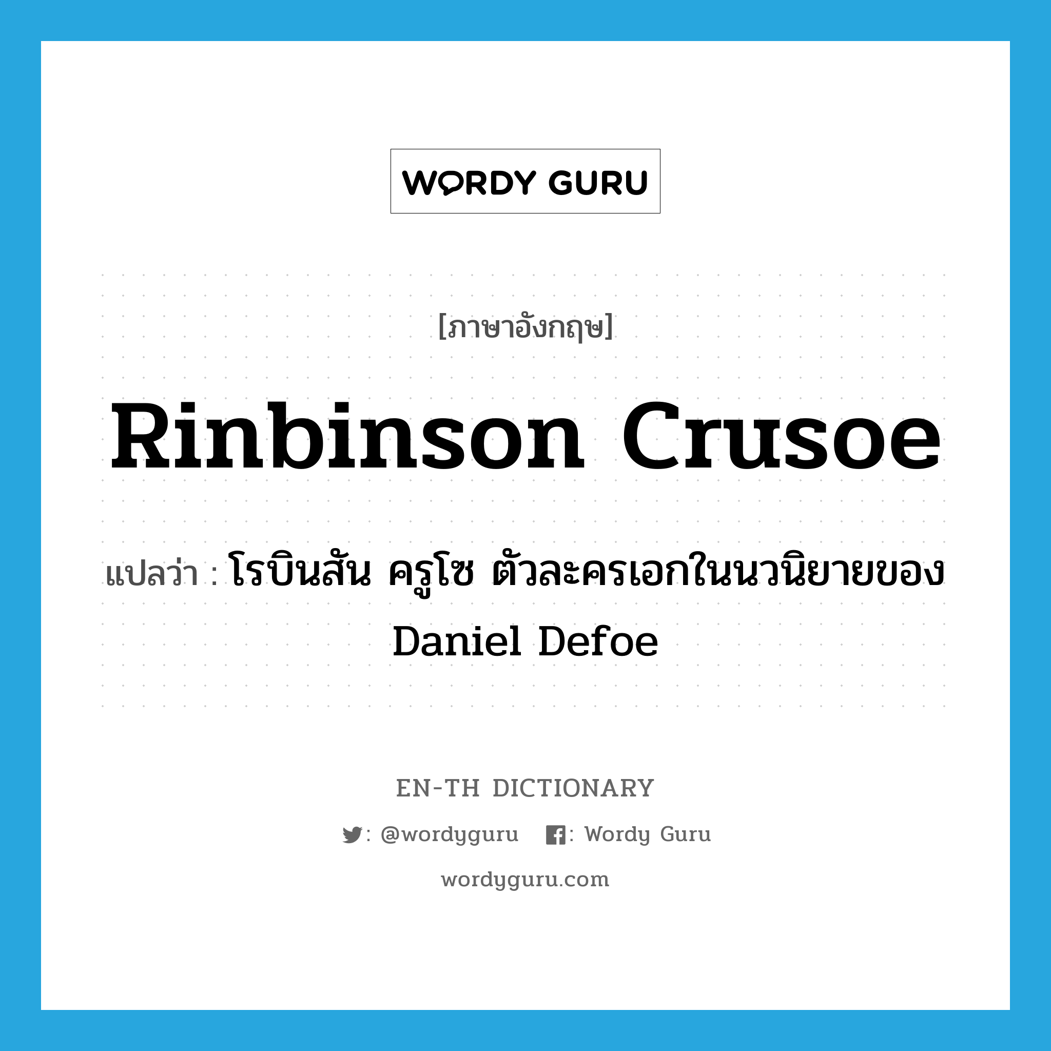 Rinbinson Crusoe แปลว่า?, คำศัพท์ภาษาอังกฤษ Rinbinson Crusoe แปลว่า โรบินสัน ครูโซ ตัวละครเอกในนวนิยายของ Daniel Defoe ประเภท N หมวด N
