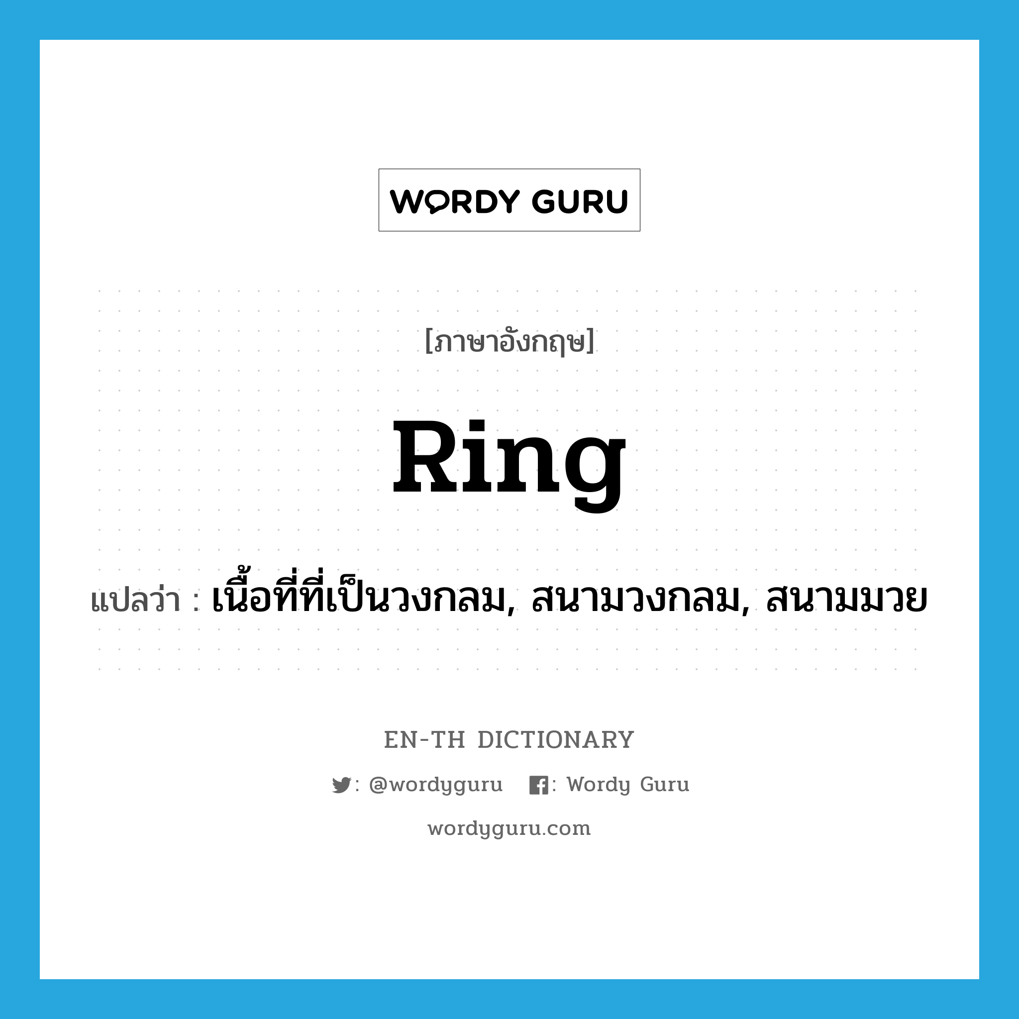 ring แปลว่า?, คำศัพท์ภาษาอังกฤษ ring แปลว่า เนื้อที่ที่เป็นวงกลม, สนามวงกลม, สนามมวย ประเภท N หมวด N