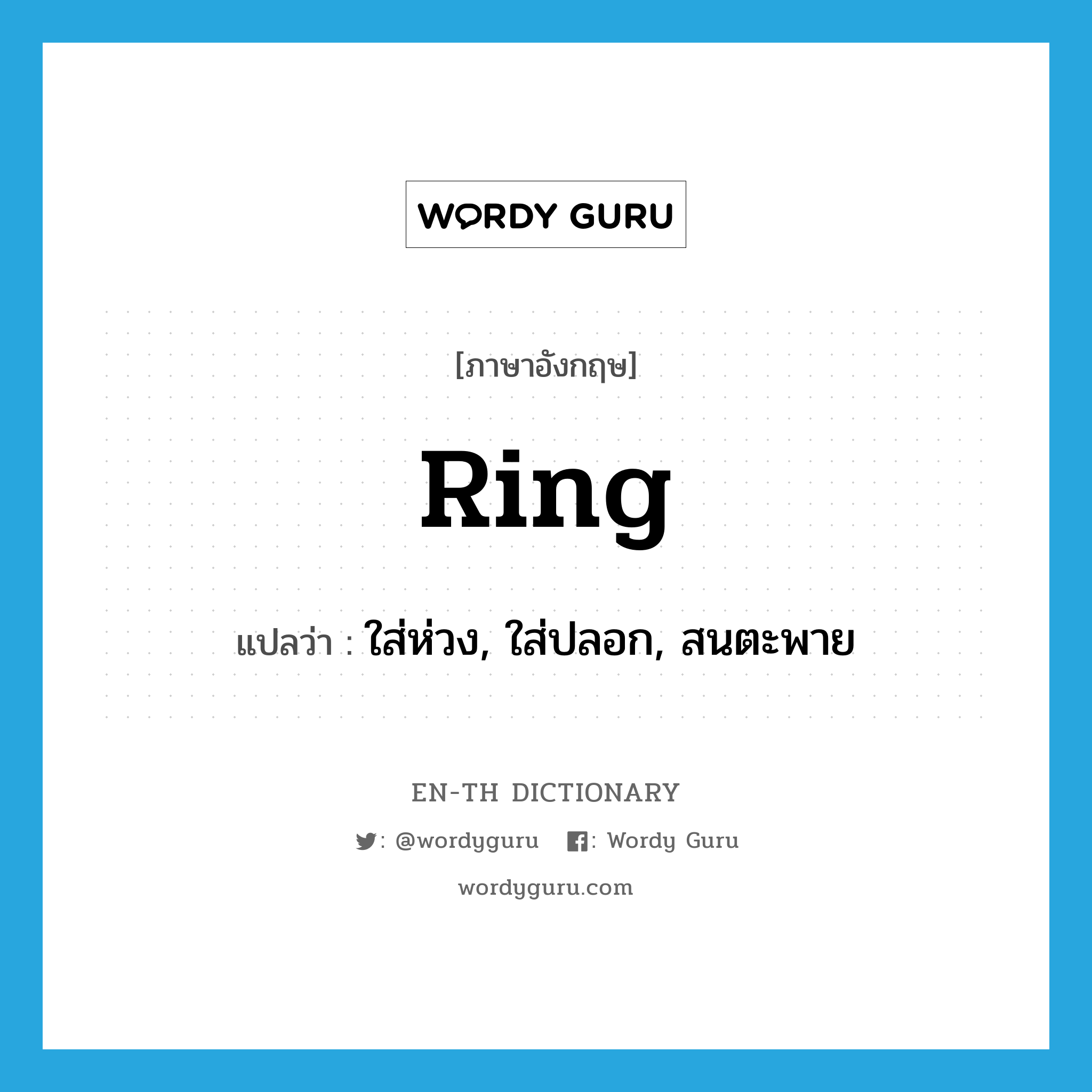 ring แปลว่า?, คำศัพท์ภาษาอังกฤษ ring แปลว่า ใส่ห่วง, ใส่ปลอก, สนตะพาย ประเภท VT หมวด VT