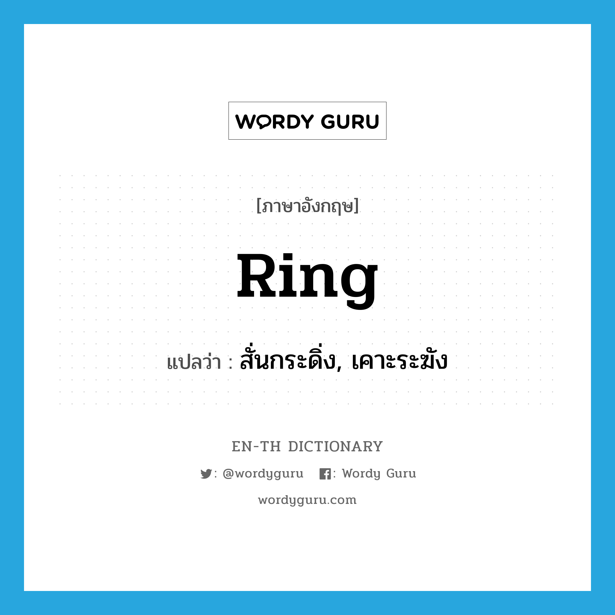 ring แปลว่า?, คำศัพท์ภาษาอังกฤษ ring แปลว่า สั่นกระดิ่ง, เคาะระฆัง ประเภท VT หมวด VT