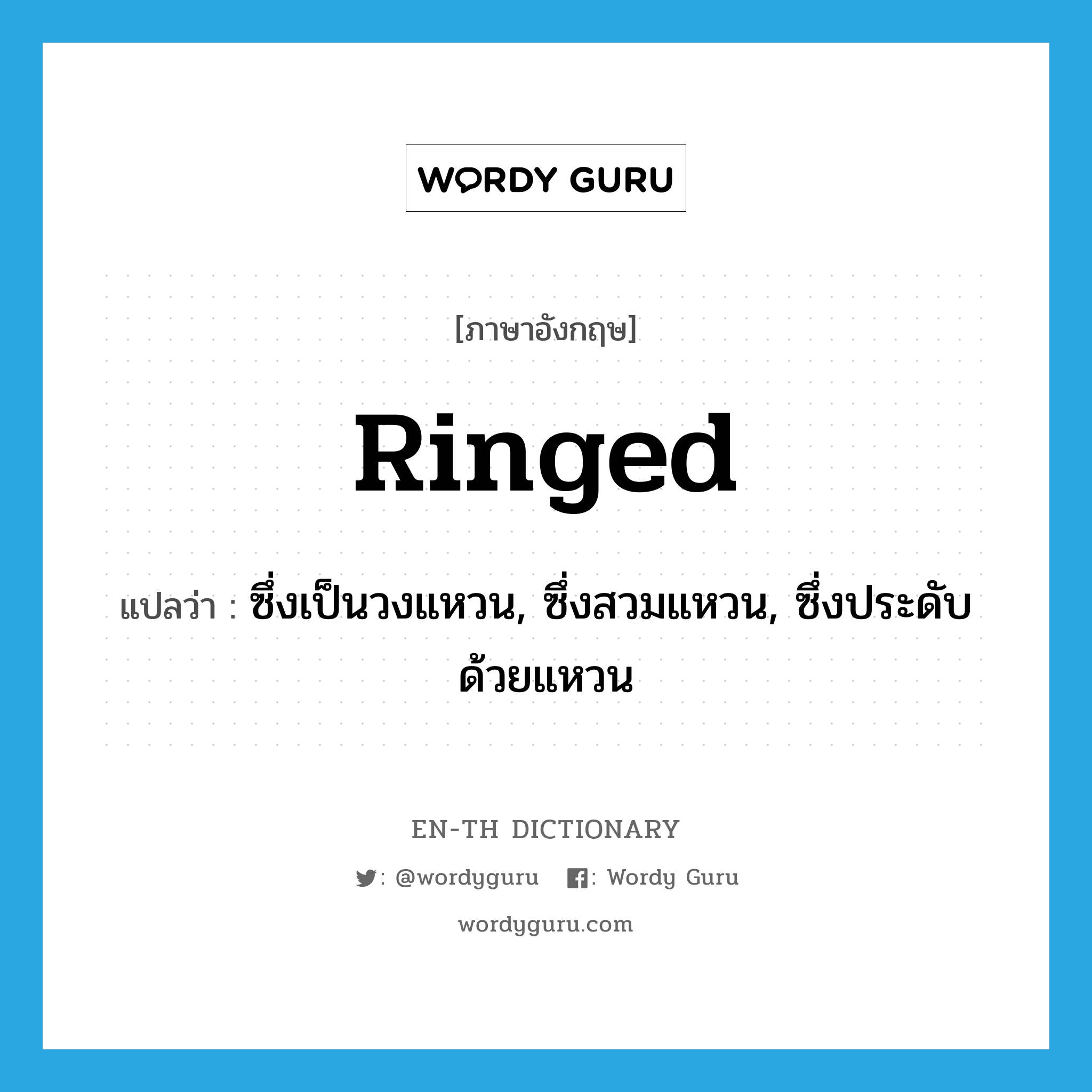 ringed แปลว่า?, คำศัพท์ภาษาอังกฤษ ringed แปลว่า ซึ่งเป็นวงแหวน, ซึ่งสวมแหวน, ซึ่งประดับด้วยแหวน ประเภท ADJ หมวด ADJ