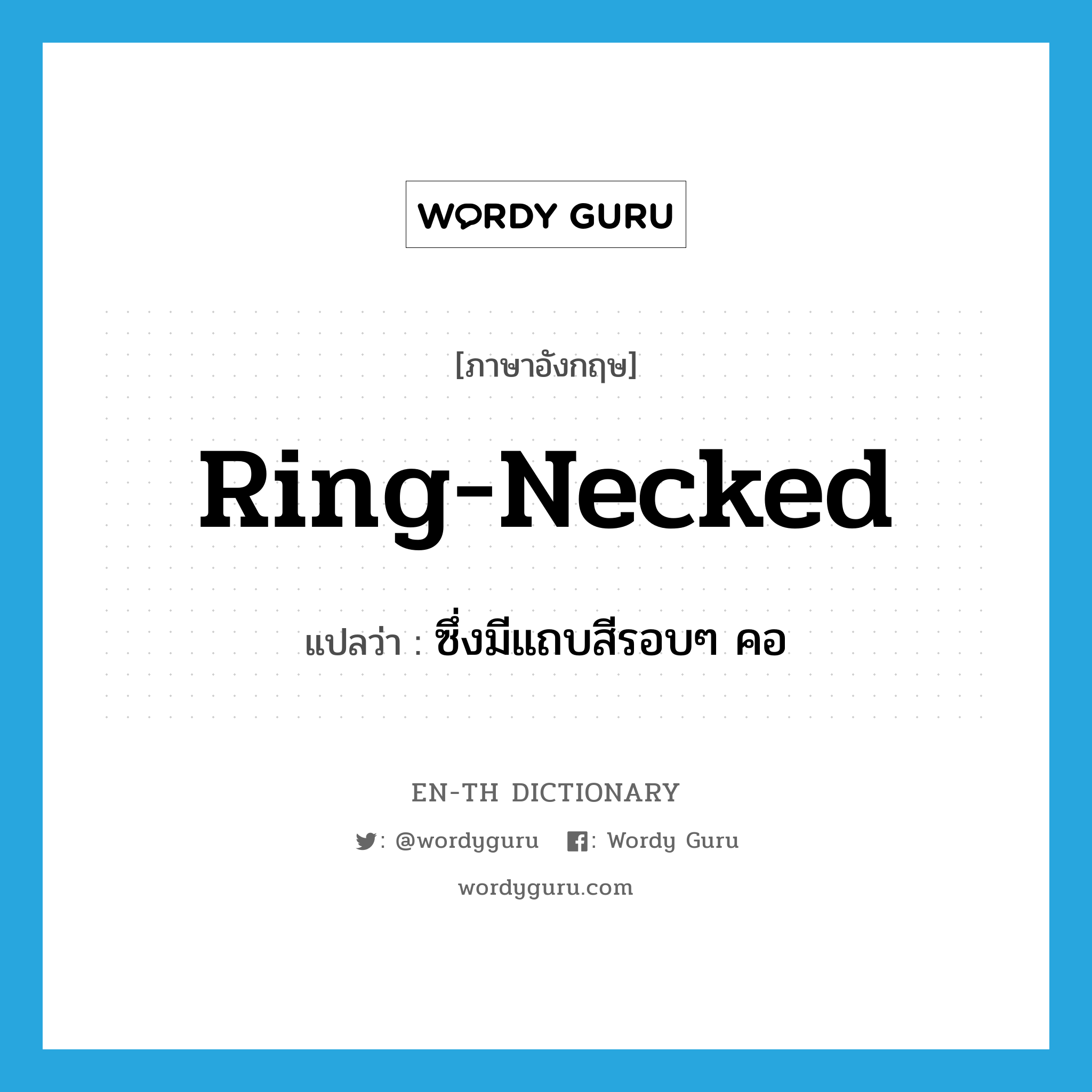 ring-necked แปลว่า?, คำศัพท์ภาษาอังกฤษ ring-necked แปลว่า ซึ่งมีแถบสีรอบๆ คอ ประเภท ADJ หมวด ADJ