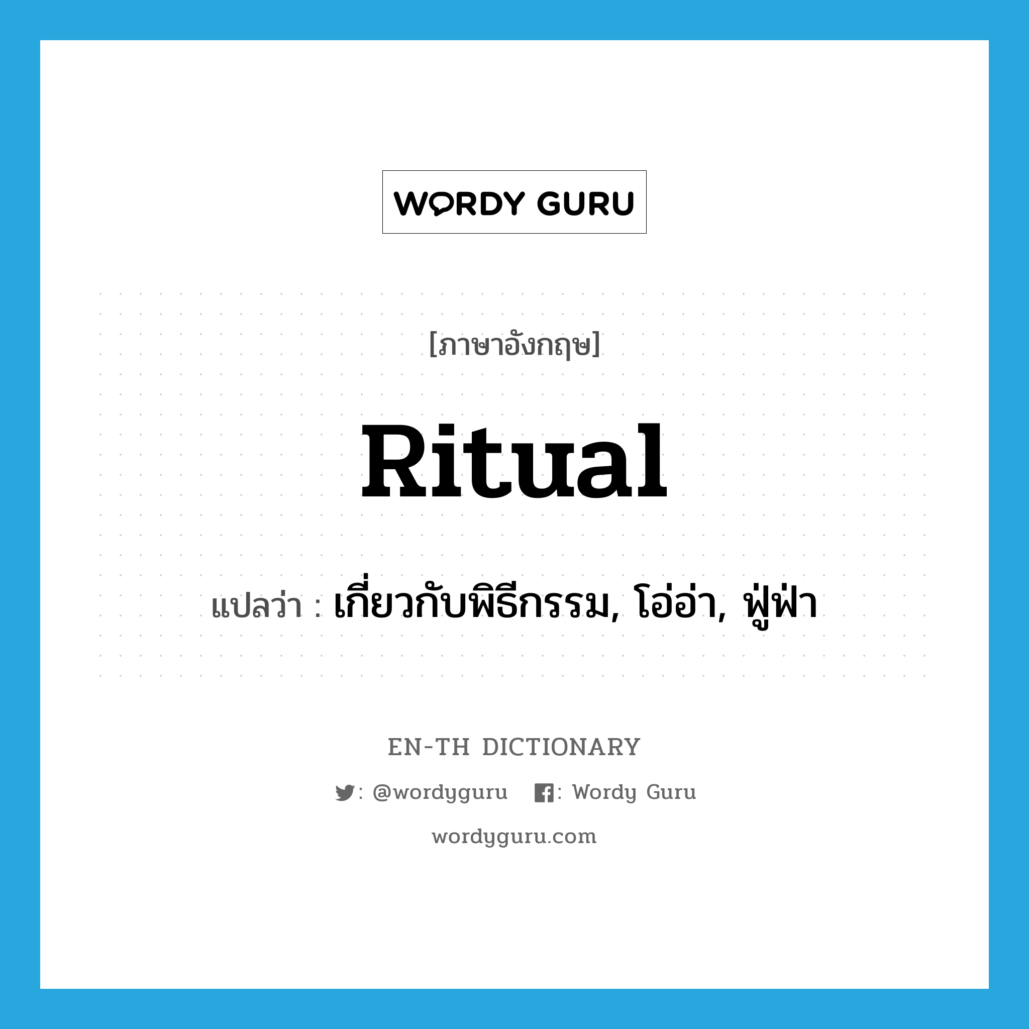 ritual แปลว่า?, คำศัพท์ภาษาอังกฤษ ritual แปลว่า เกี่ยวกับพิธีกรรม, โอ่อ่า, ฟู่ฟ่า ประเภท ADJ หมวด ADJ