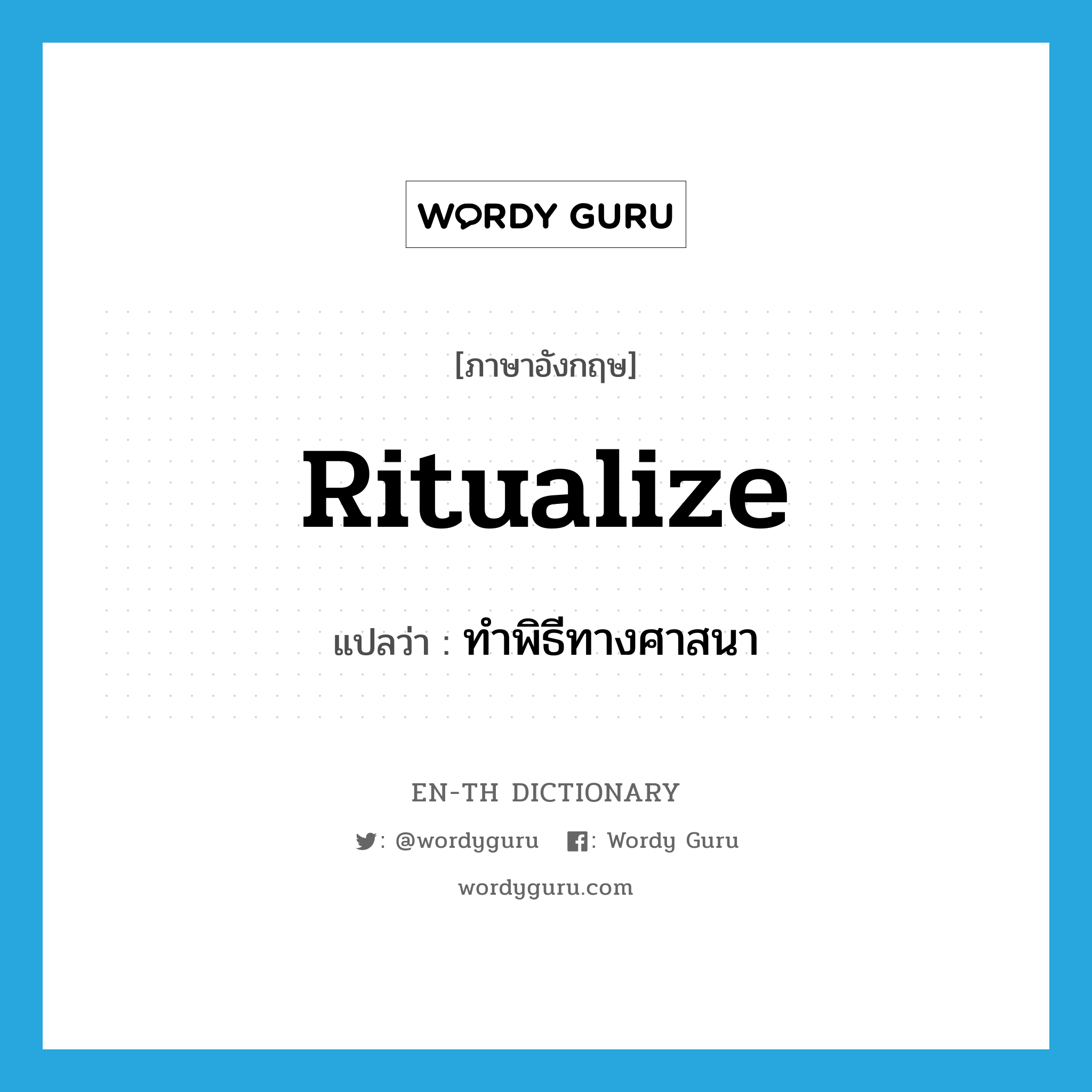 ritualize แปลว่า?, คำศัพท์ภาษาอังกฤษ ritualize แปลว่า ทำพิธีทางศาสนา ประเภท VI หมวด VI