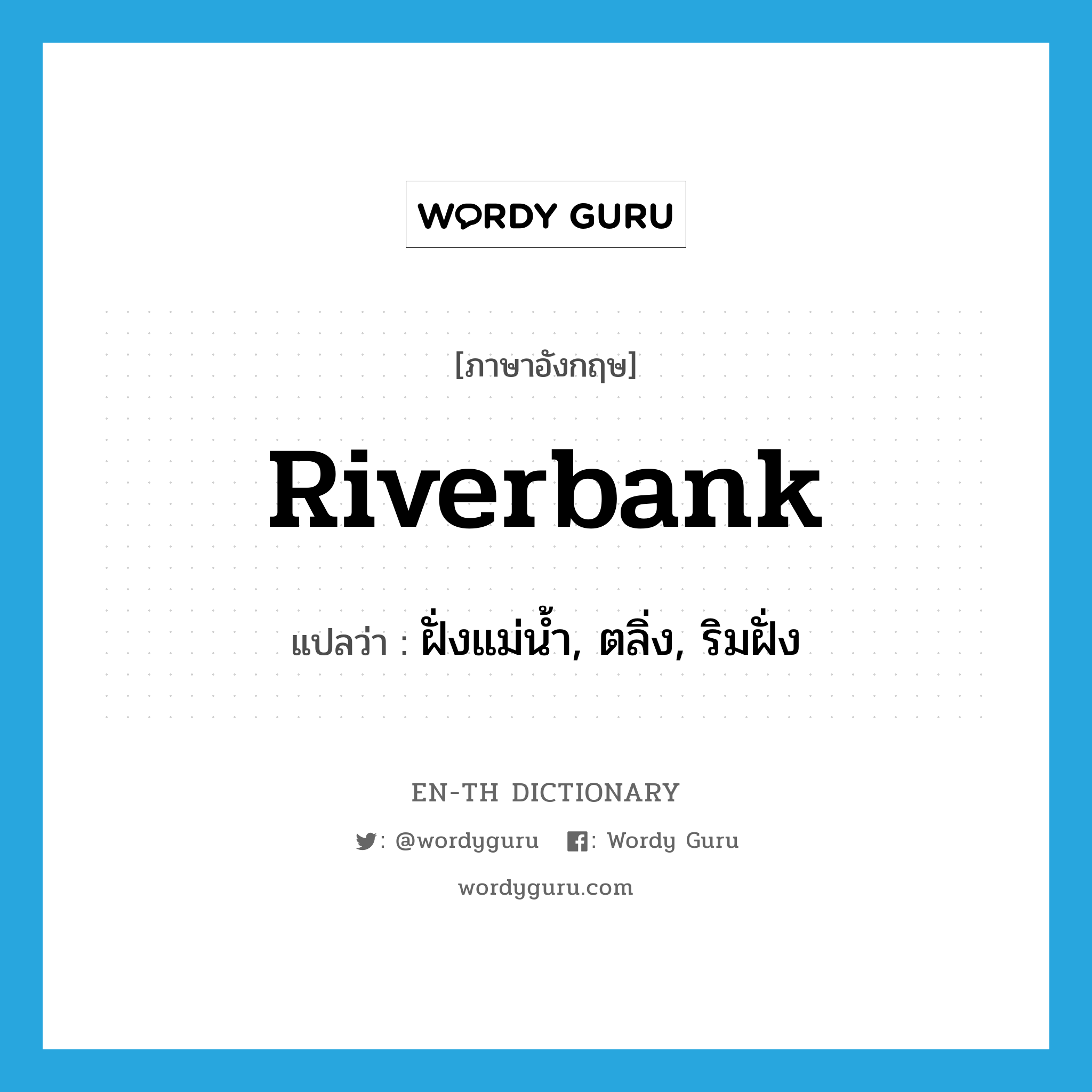 riverbank แปลว่า?, คำศัพท์ภาษาอังกฤษ riverbank แปลว่า ฝั่งแม่น้ำ, ตลิ่ง, ริมฝั่ง ประเภท N หมวด N