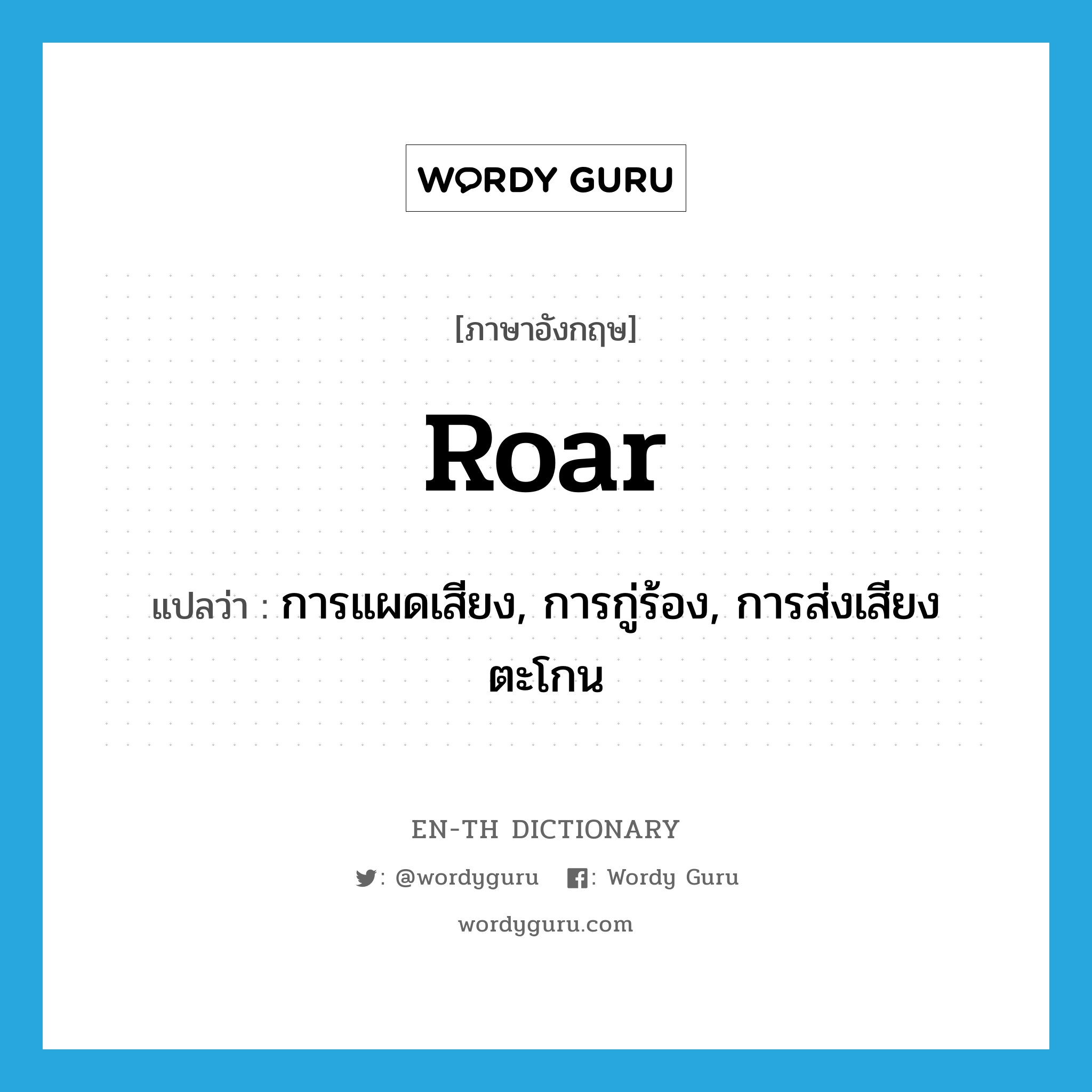 roar แปลว่า?, คำศัพท์ภาษาอังกฤษ roar แปลว่า การแผดเสียง, การกู่ร้อง, การส่งเสียงตะโกน ประเภท N หมวด N