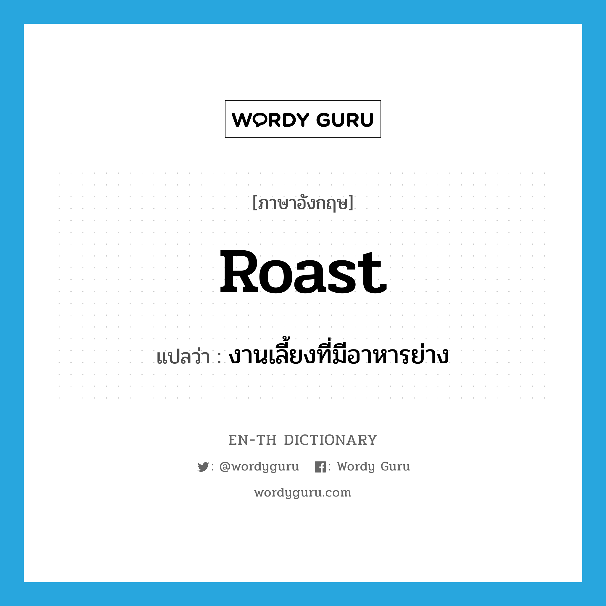 roast แปลว่า?, คำศัพท์ภาษาอังกฤษ roast แปลว่า งานเลี้ยงที่มีอาหารย่าง ประเภท N หมวด N