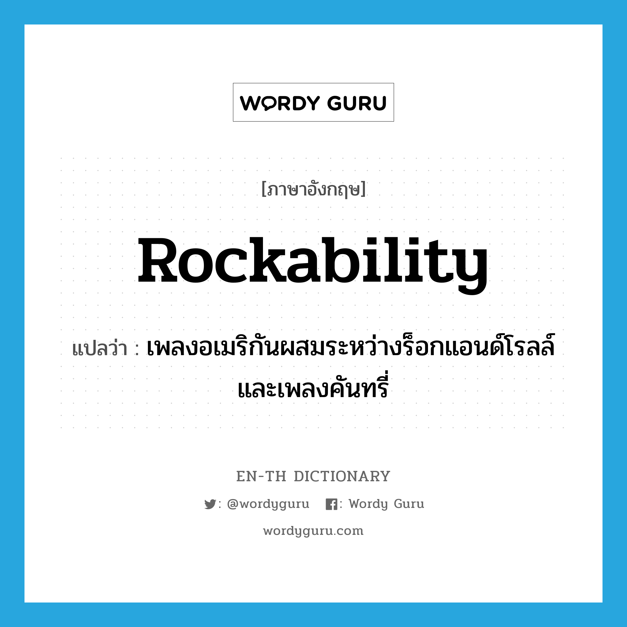 rockability แปลว่า?, คำศัพท์ภาษาอังกฤษ rockability แปลว่า เพลงอเมริกันผสมระหว่างร็อกแอนด์โรลล์และเพลงคันทรี่ ประเภท N หมวด N