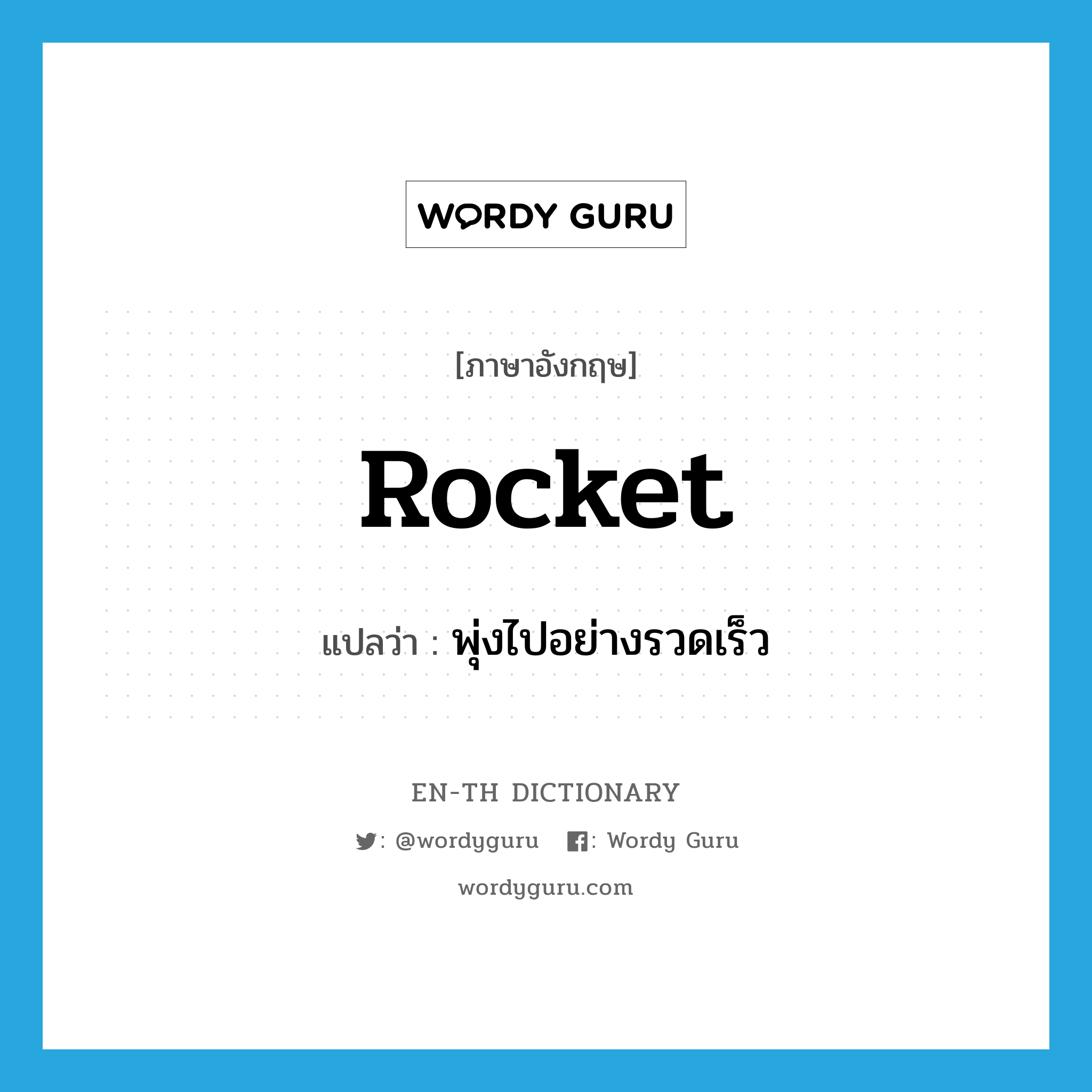 rocket แปลว่า?, คำศัพท์ภาษาอังกฤษ rocket แปลว่า พุ่งไปอย่างรวดเร็ว ประเภท VI หมวด VI