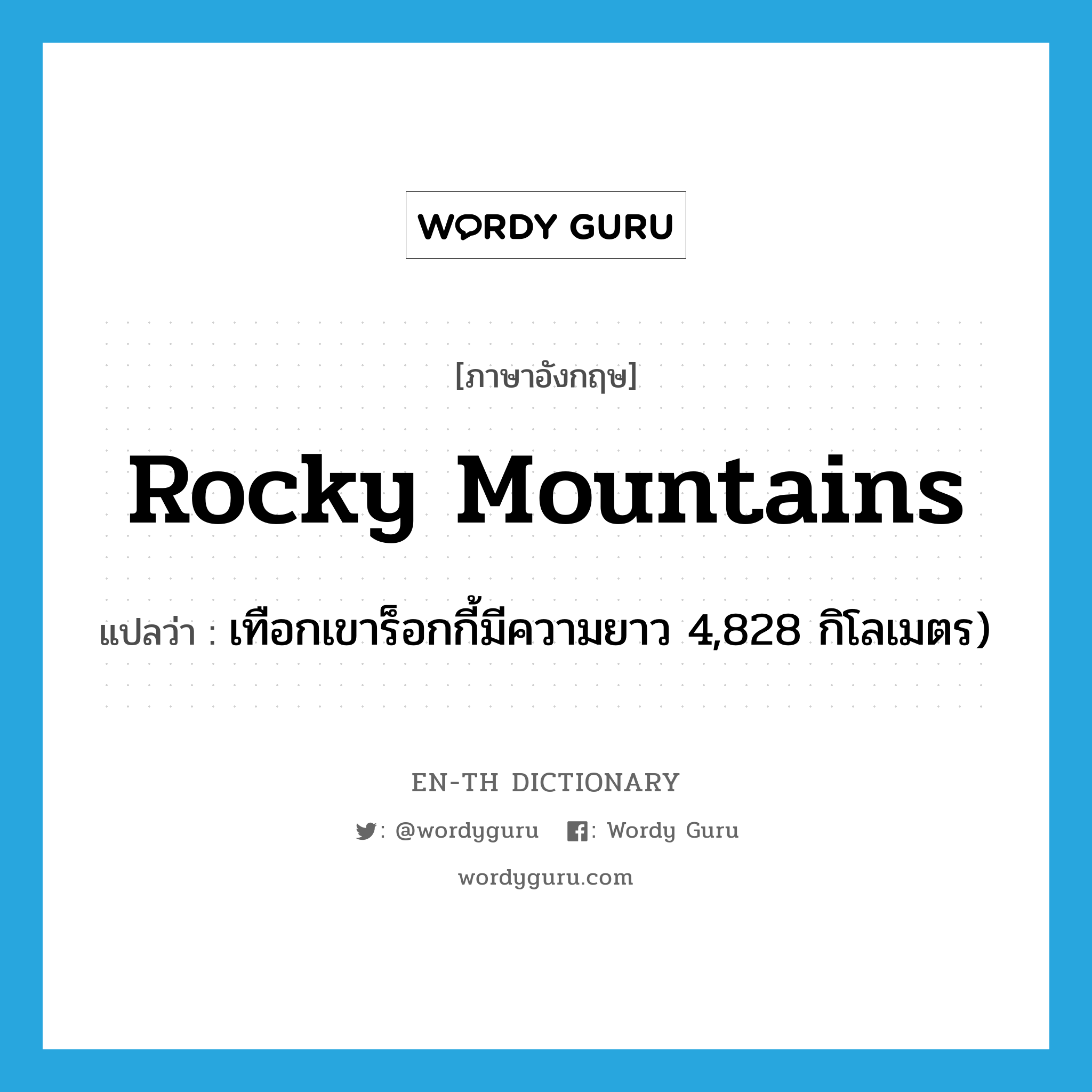 เทือกเขาร็อกกี้มีความยาว 4,828 กิโลเมตร) ภาษาอังกฤษ?, คำศัพท์ภาษาอังกฤษ เทือกเขาร็อกกี้มีความยาว 4,828 กิโลเมตร) แปลว่า Rocky Mountains ประเภท N หมวด N