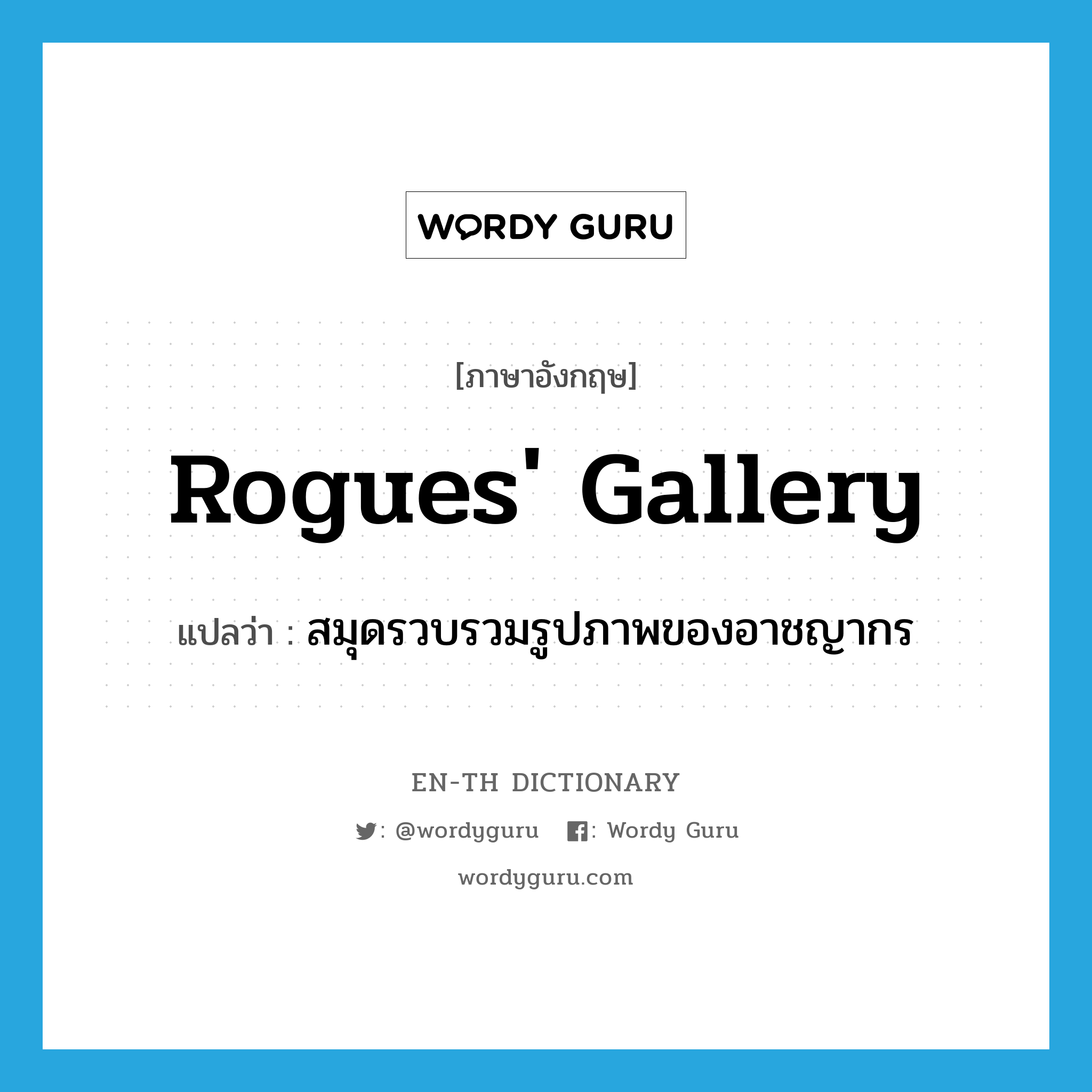 สมุดรวบรวมรูปภาพของอาชญากร ภาษาอังกฤษ?, คำศัพท์ภาษาอังกฤษ สมุดรวบรวมรูปภาพของอาชญากร แปลว่า rogues' gallery ประเภท N หมวด N