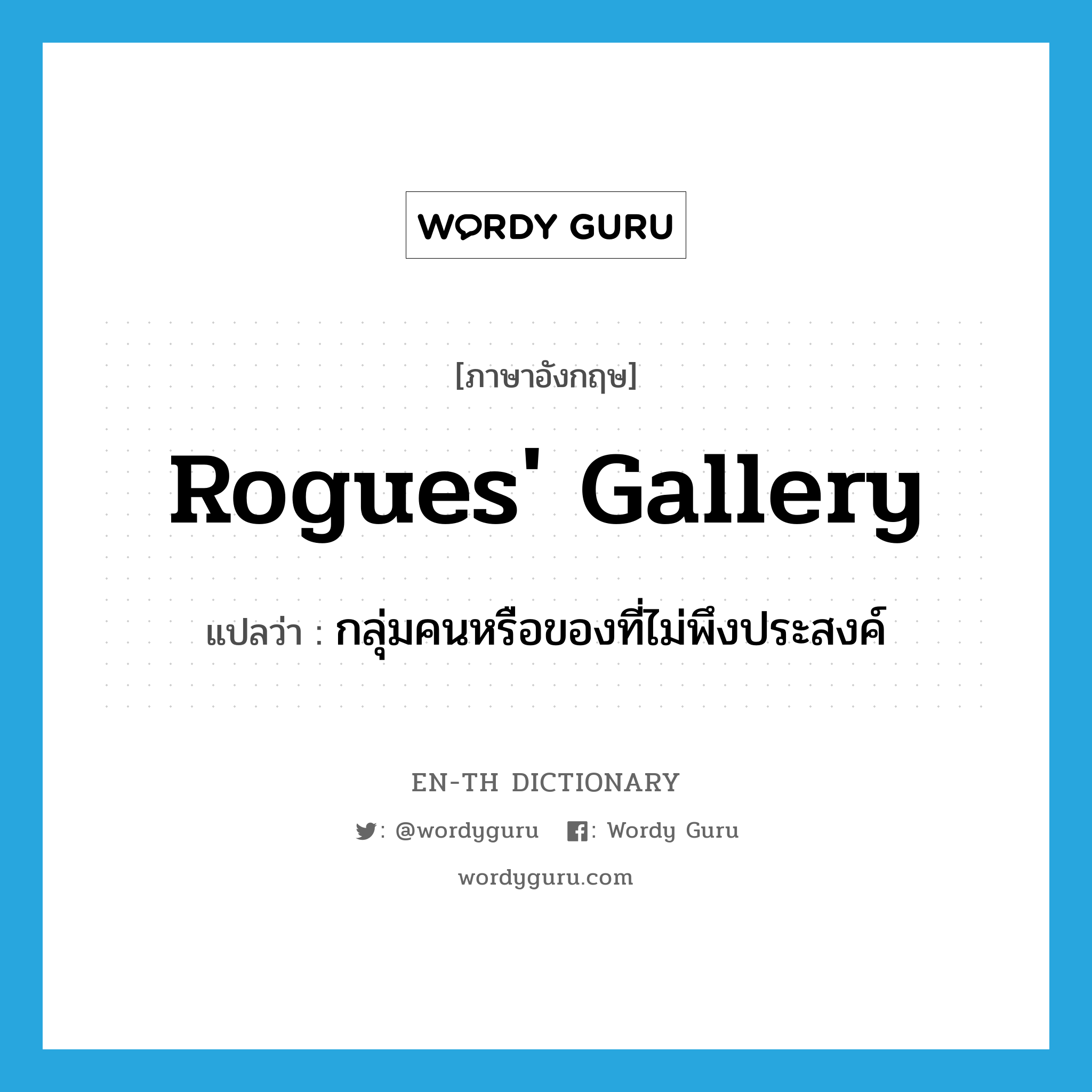 rogues' gallery แปลว่า?, คำศัพท์ภาษาอังกฤษ rogues' gallery แปลว่า กลุ่มคนหรือของที่ไม่พึงประสงค์ ประเภท N หมวด N