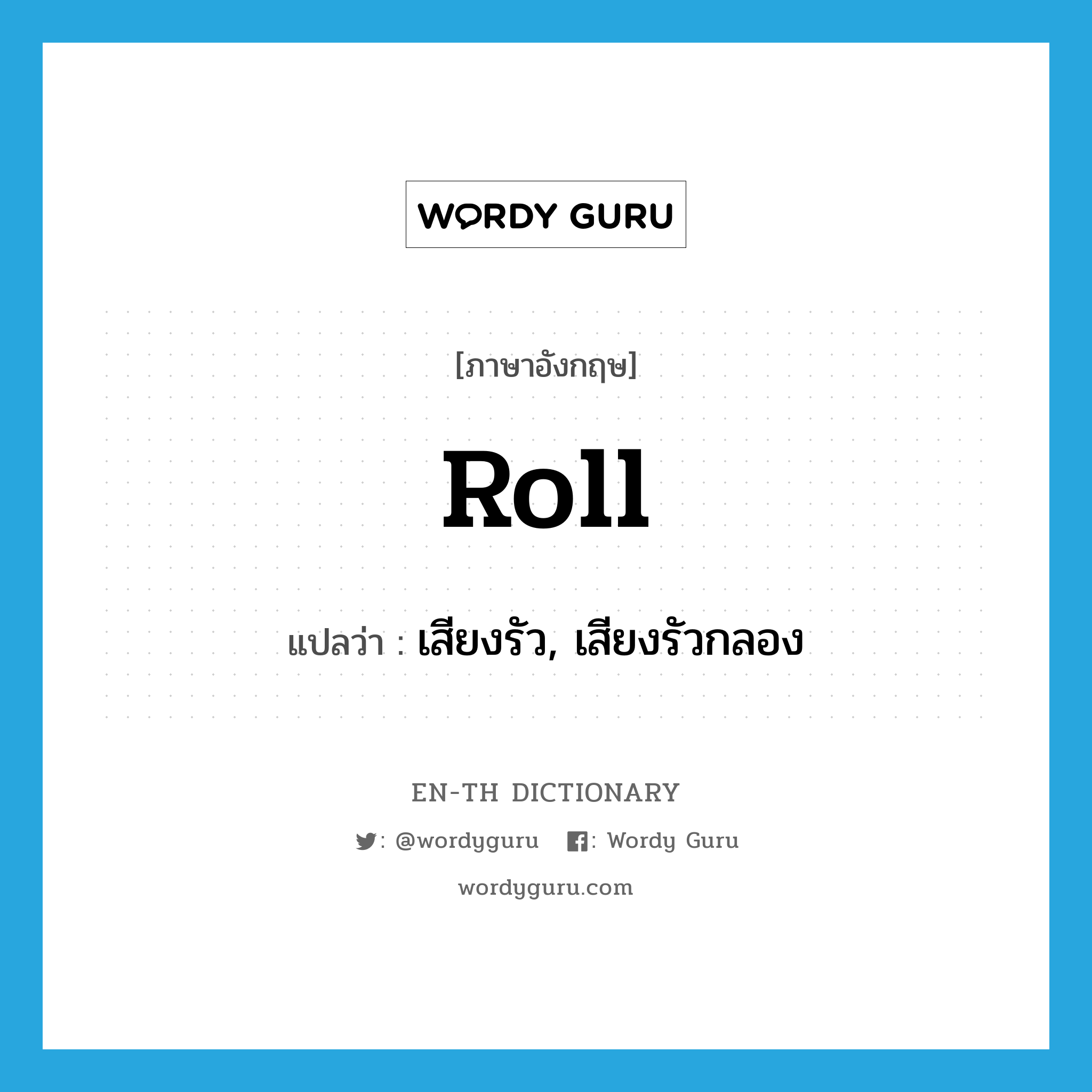 roll แปลว่า?, คำศัพท์ภาษาอังกฤษ roll แปลว่า เสียงรัว, เสียงรัวกลอง ประเภท N หมวด N