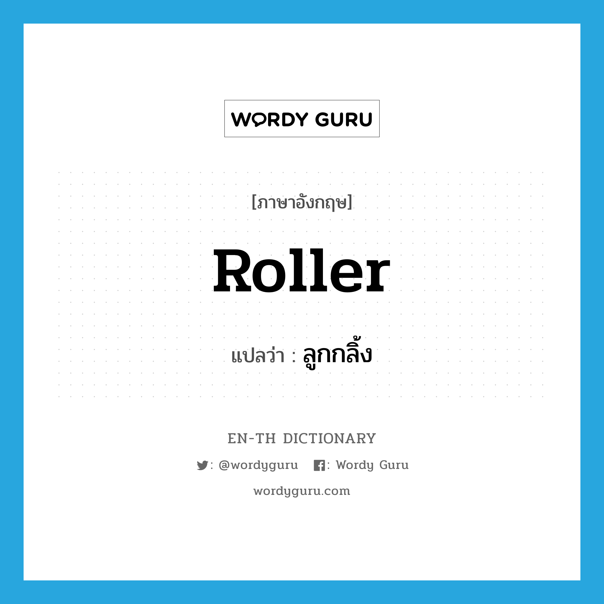 roller แปลว่า?, คำศัพท์ภาษาอังกฤษ roller แปลว่า ลูกกลิ้ง ประเภท N หมวด N