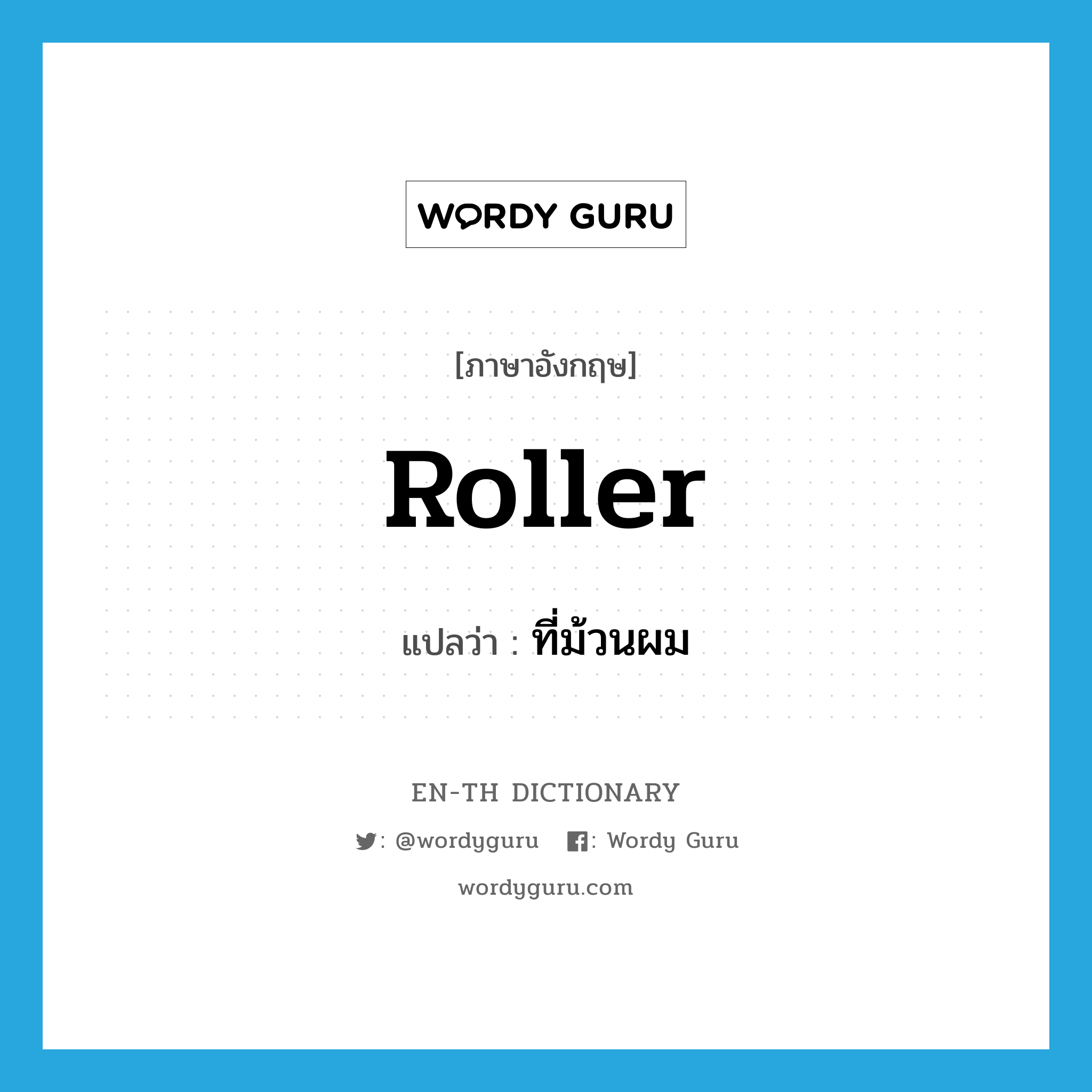 roller แปลว่า?, คำศัพท์ภาษาอังกฤษ roller แปลว่า ที่ม้วนผม ประเภท N หมวด N