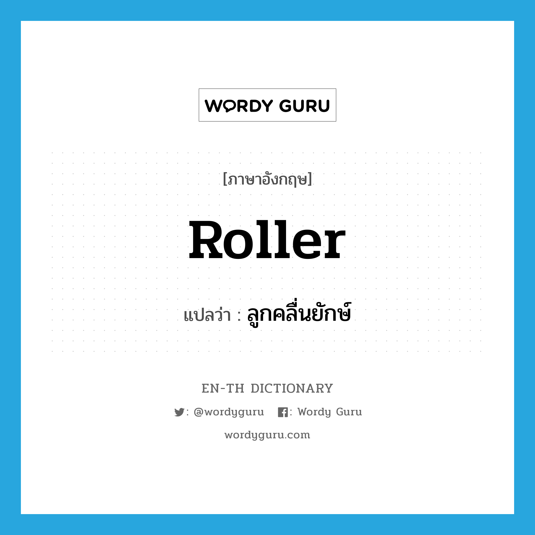roller แปลว่า?, คำศัพท์ภาษาอังกฤษ roller แปลว่า ลูกคลื่นยักษ์ ประเภท N หมวด N