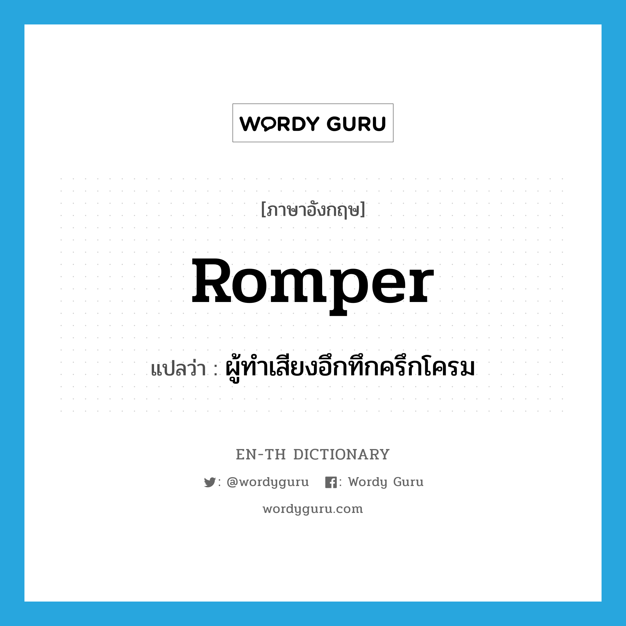romper แปลว่า?, คำศัพท์ภาษาอังกฤษ romper แปลว่า ผู้ทำเสียงอึกทึกครึกโครม ประเภท N หมวด N