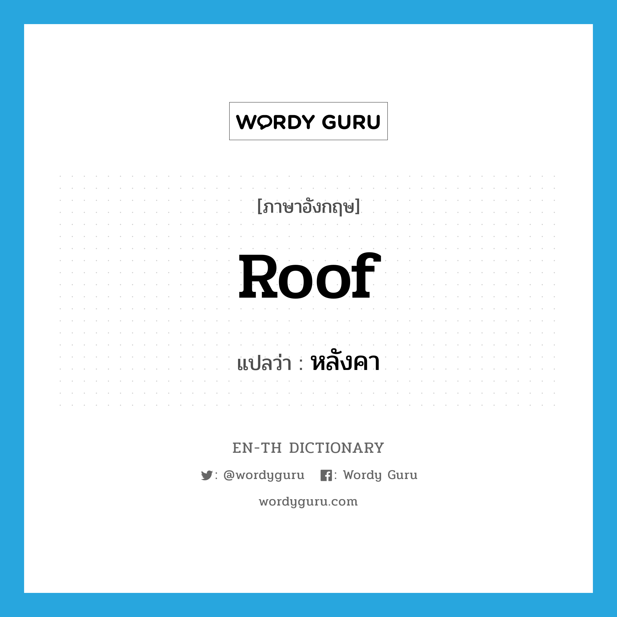 roof แปลว่า?, คำศัพท์ภาษาอังกฤษ roof แปลว่า หลังคา ประเภท N หมวด N