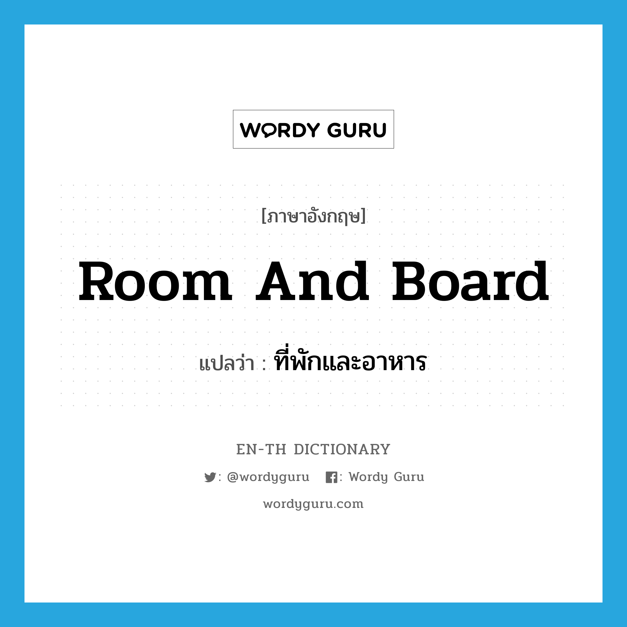 room and board แปลว่า?, คำศัพท์ภาษาอังกฤษ room and board แปลว่า ที่พักและอาหาร ประเภท N หมวด N