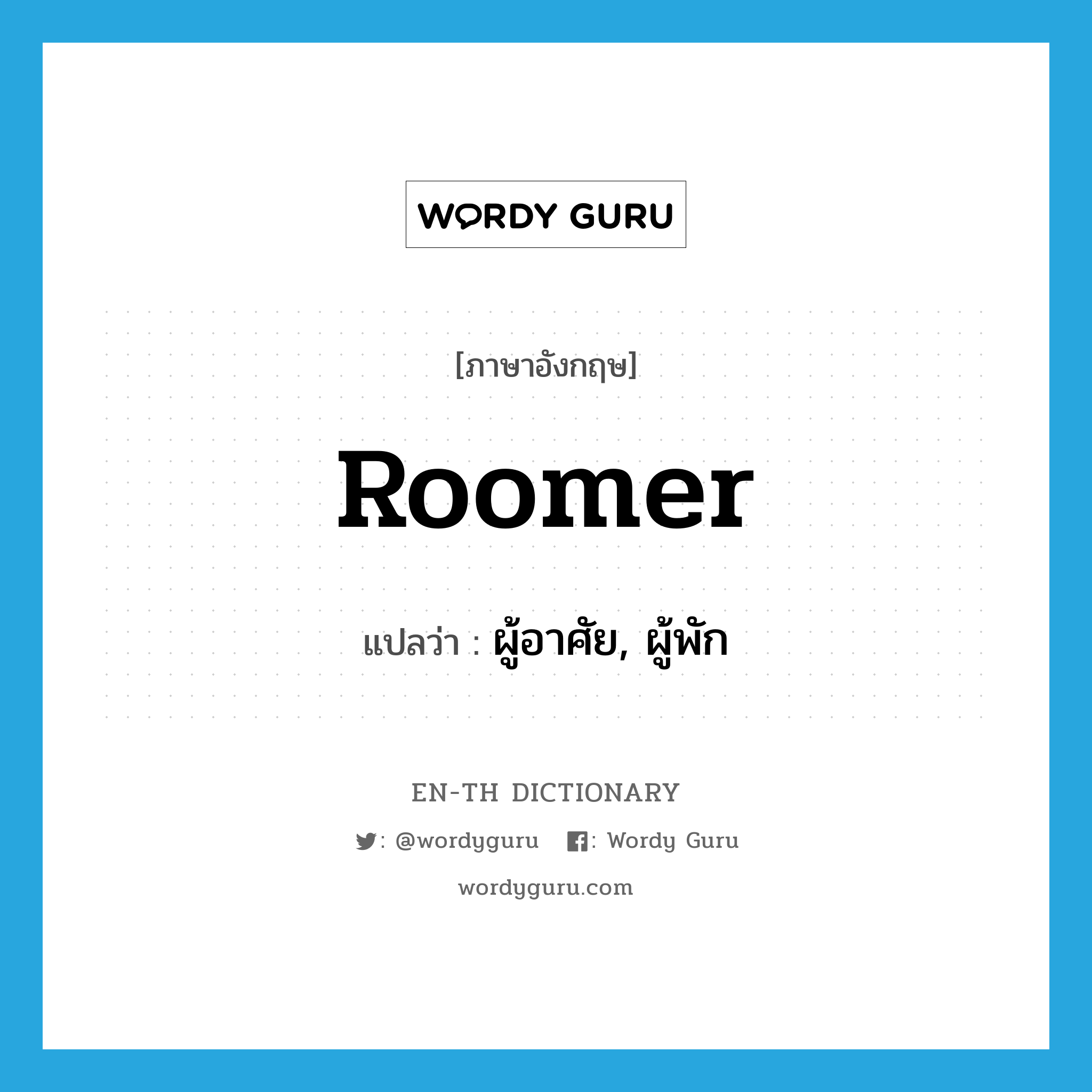 roomer แปลว่า?, คำศัพท์ภาษาอังกฤษ roomer แปลว่า ผู้อาศัย, ผู้พัก ประเภท N หมวด N