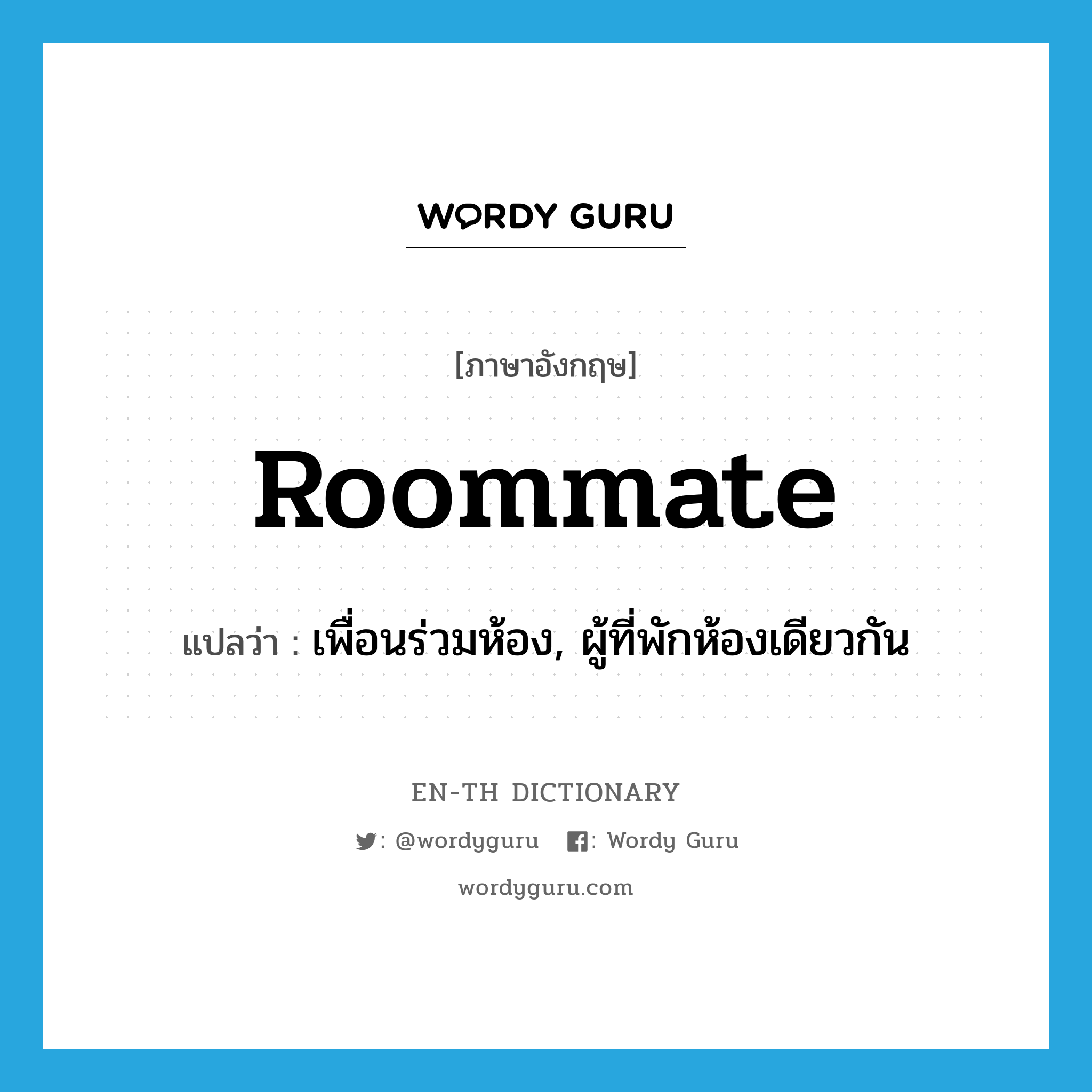 roommate แปลว่า?, คำศัพท์ภาษาอังกฤษ roommate แปลว่า เพื่อนร่วมห้อง, ผู้ที่พักห้องเดียวกัน ประเภท N หมวด N