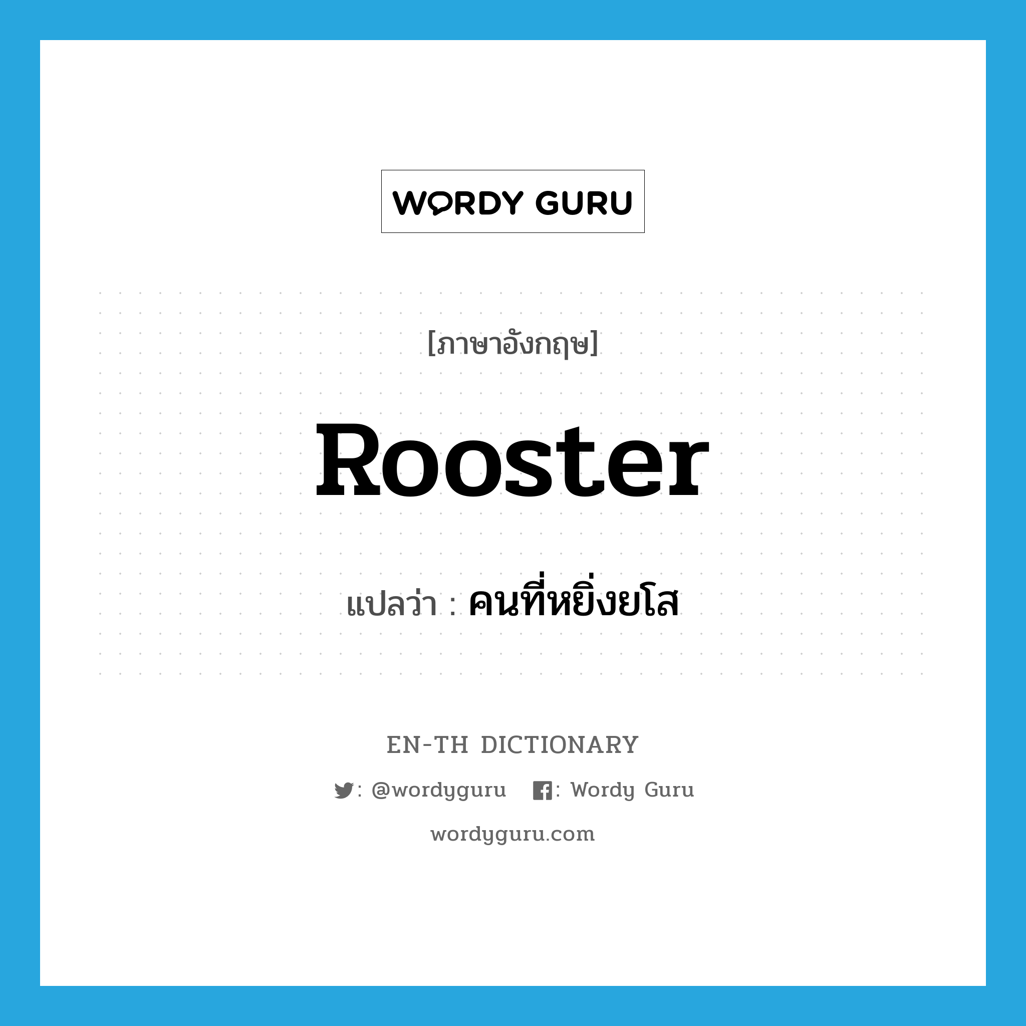 rooster แปลว่า?, คำศัพท์ภาษาอังกฤษ rooster แปลว่า คนที่หยิ่งยโส ประเภท N หมวด N