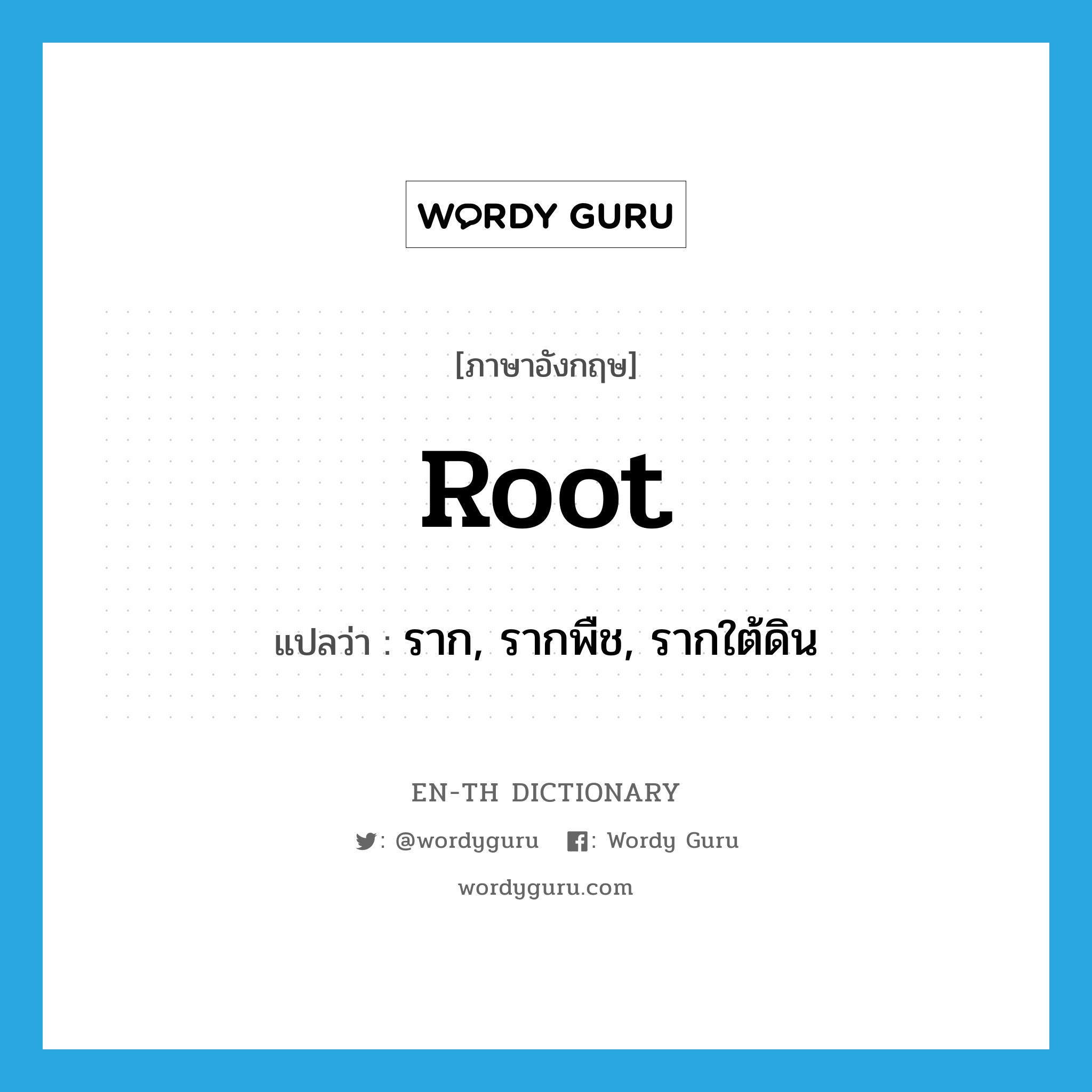 root แปลว่า?, คำศัพท์ภาษาอังกฤษ root แปลว่า ราก, รากพืช, รากใต้ดิน ประเภท N หมวด N