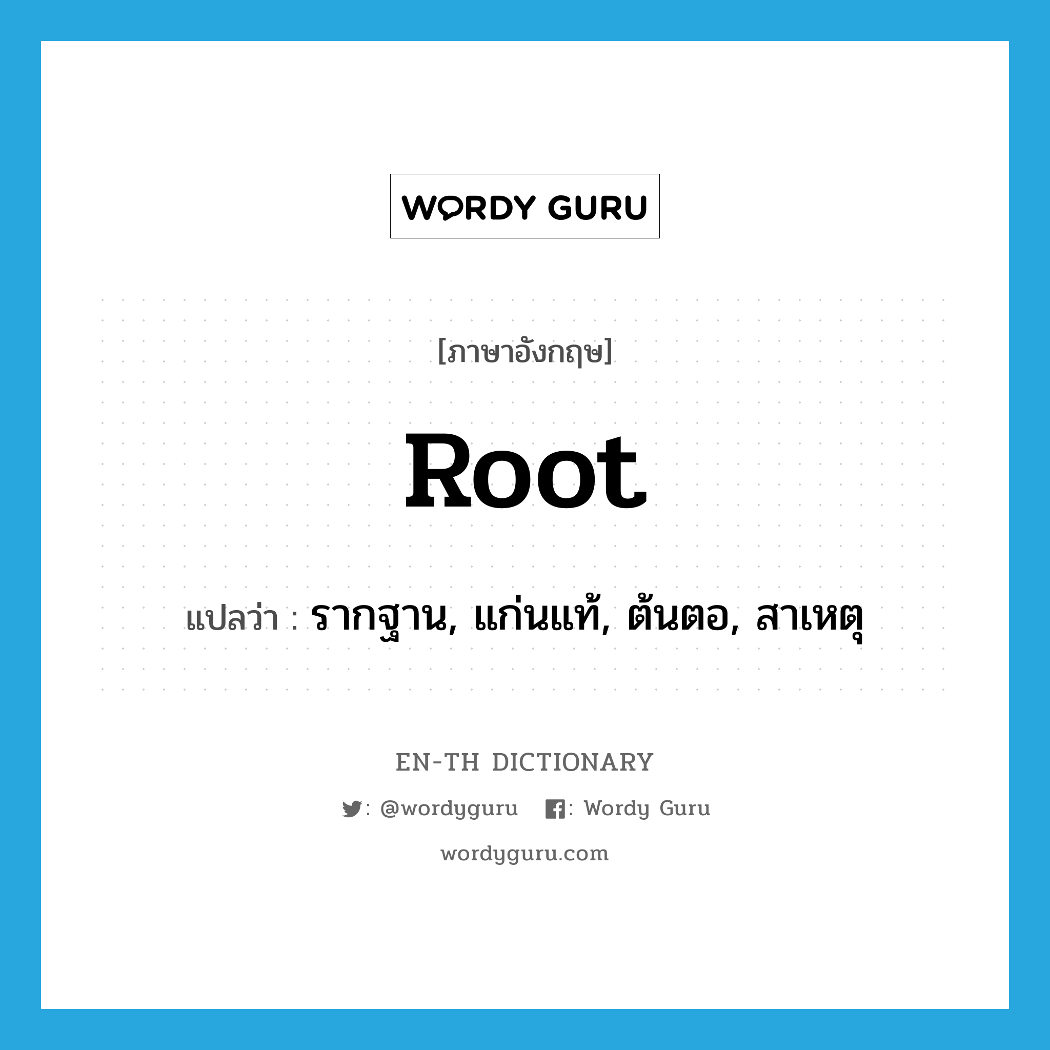 root แปลว่า?, คำศัพท์ภาษาอังกฤษ root แปลว่า รากฐาน, แก่นแท้, ต้นตอ, สาเหตุ ประเภท ADJ หมวด ADJ