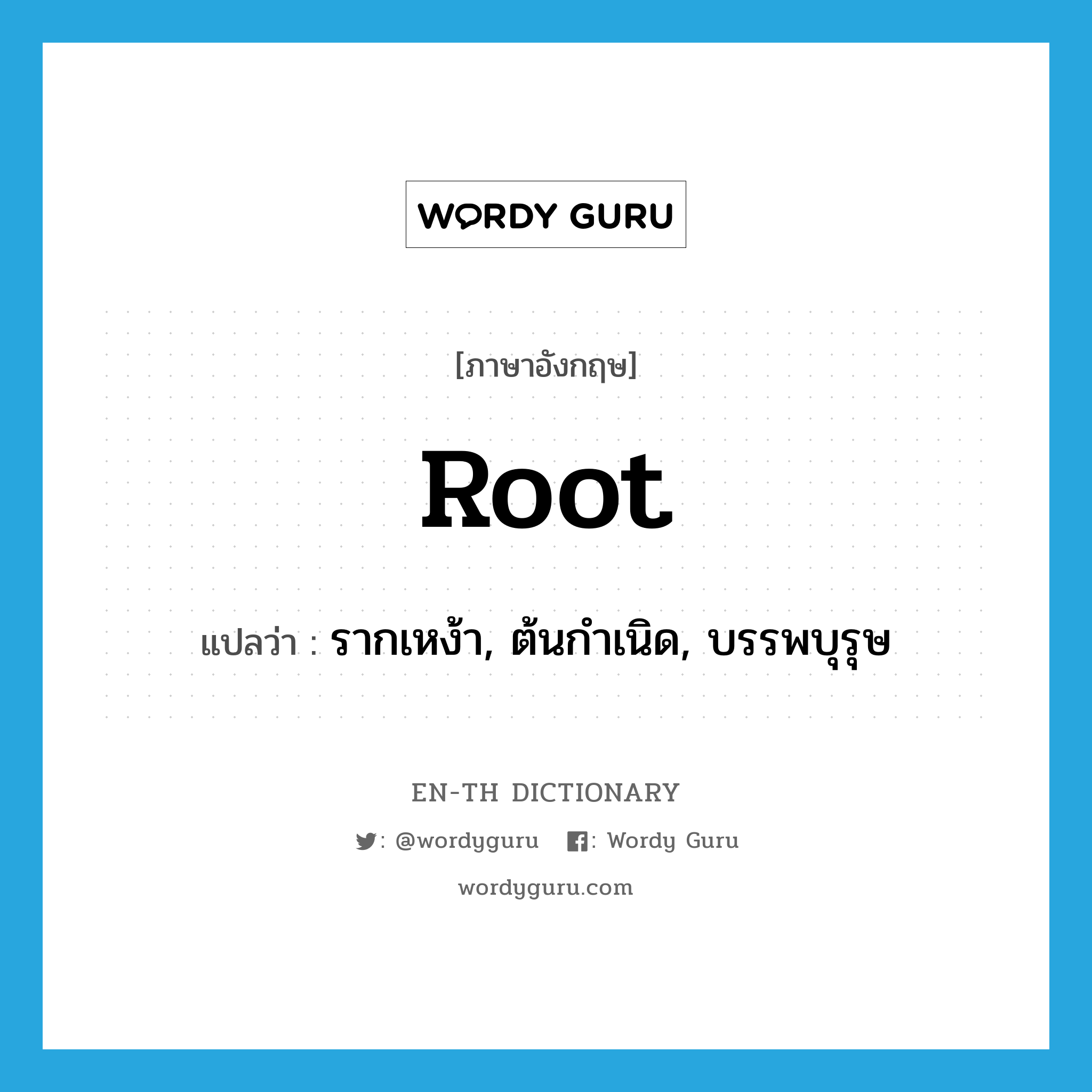 root แปลว่า?, คำศัพท์ภาษาอังกฤษ root แปลว่า รากเหง้า, ต้นกำเนิด, บรรพบุรุษ ประเภท N หมวด N