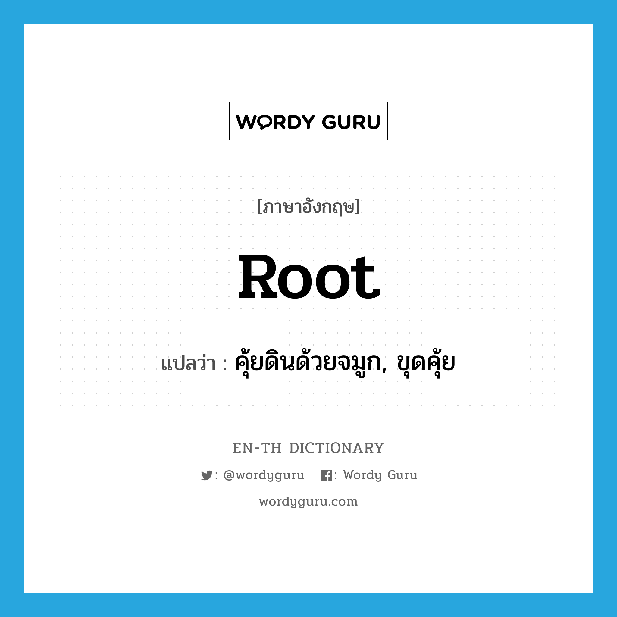 root แปลว่า?, คำศัพท์ภาษาอังกฤษ root แปลว่า คุ้ยดินด้วยจมูก, ขุดคุ้ย ประเภท VT หมวด VT