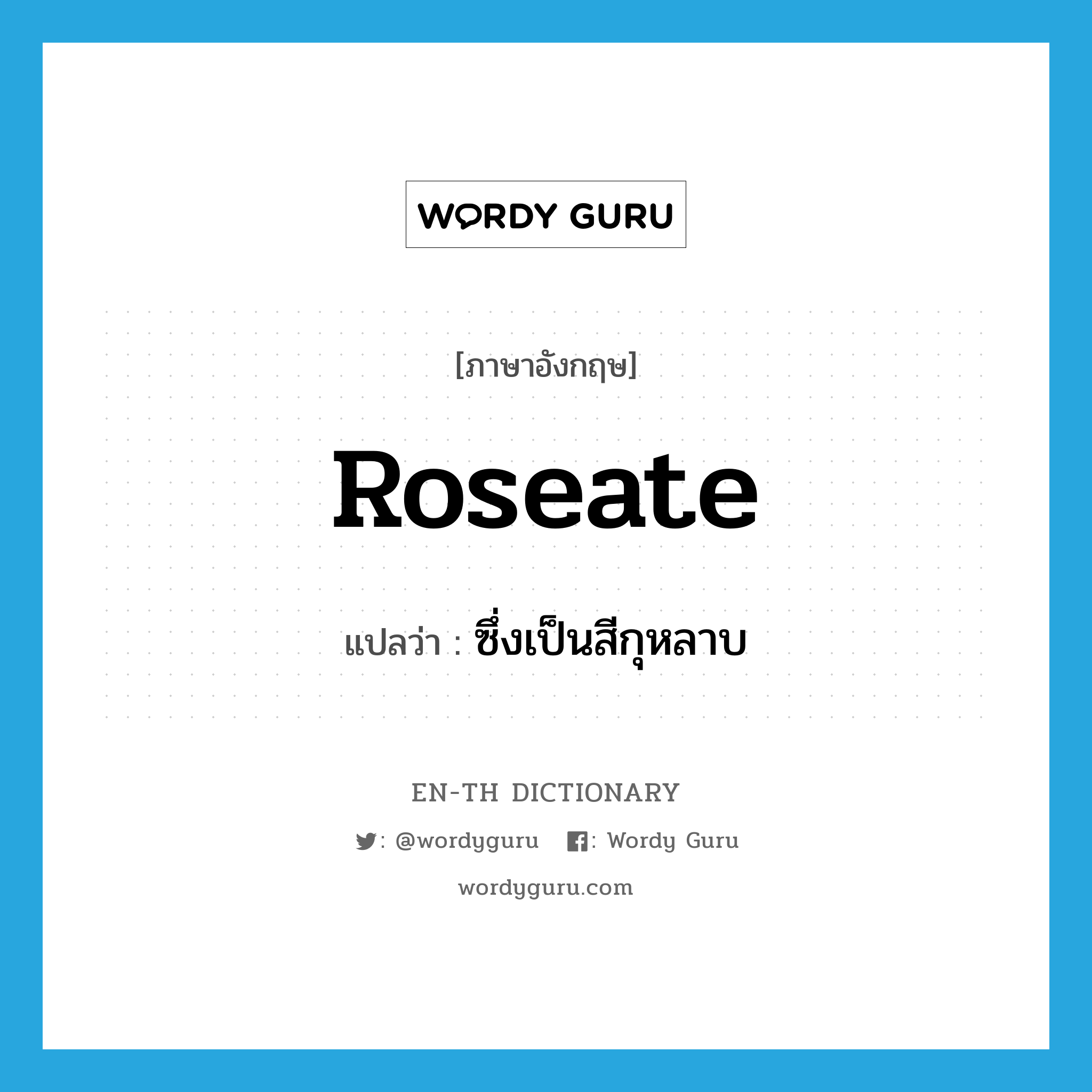 roseate แปลว่า?, คำศัพท์ภาษาอังกฤษ roseate แปลว่า ซึ่งเป็นสีกุหลาบ ประเภท ADJ หมวด ADJ