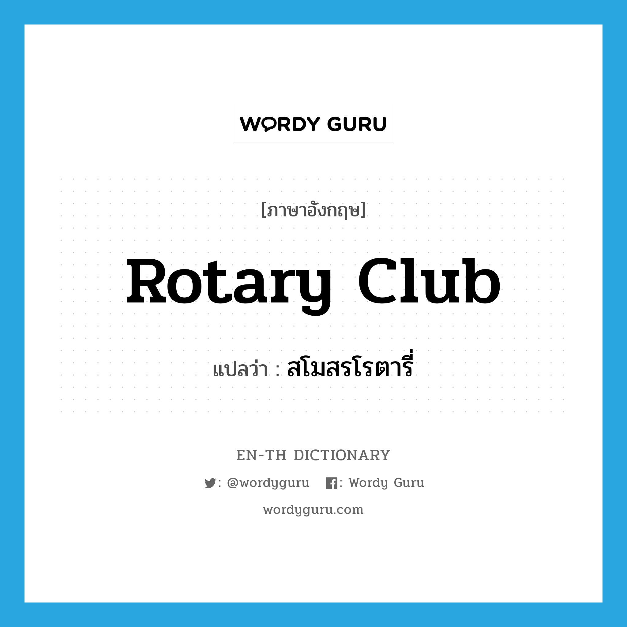 Rotary Club แปลว่า?, คำศัพท์ภาษาอังกฤษ Rotary Club แปลว่า สโมสรโรตารี่ ประเภท N หมวด N