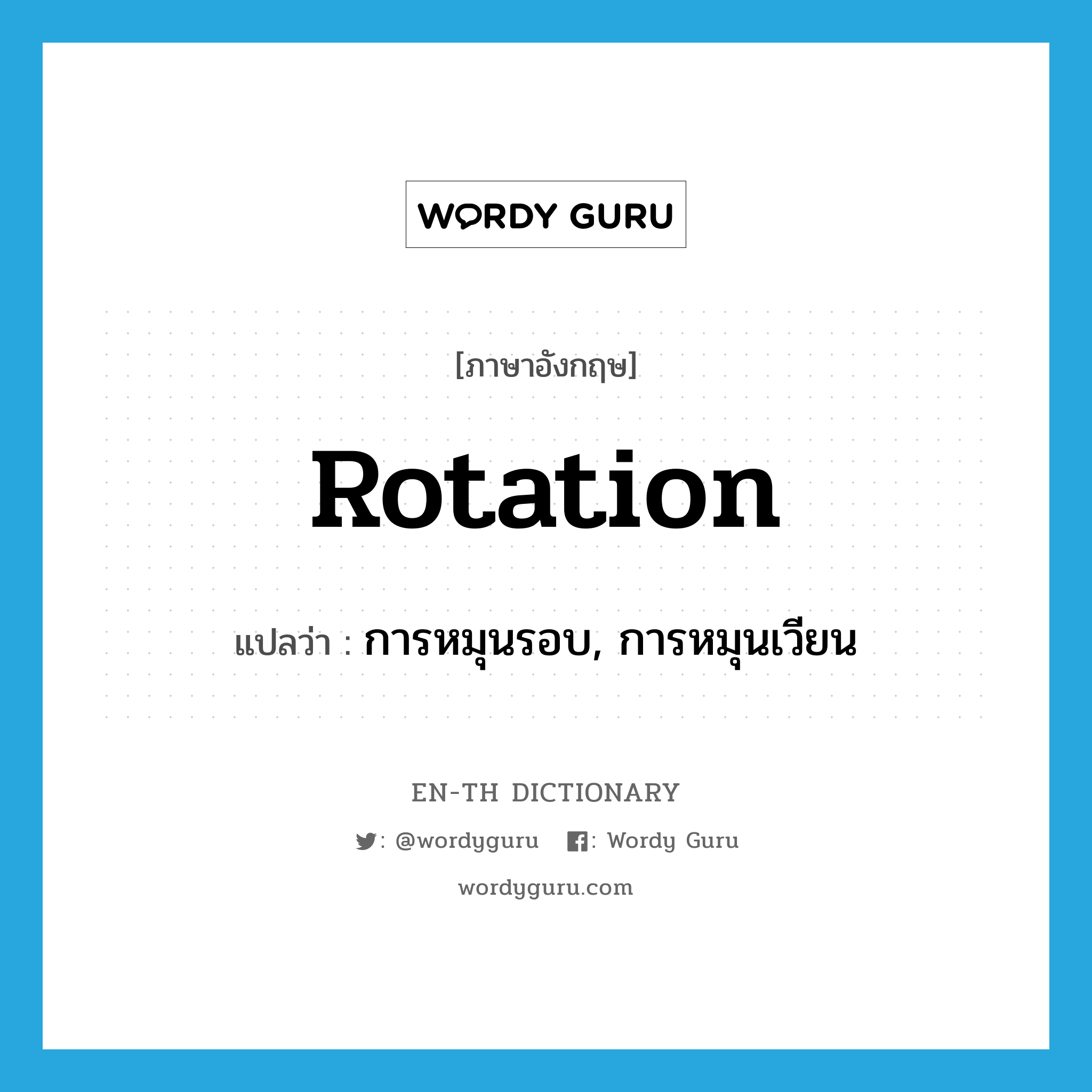 rotation แปลว่า?, คำศัพท์ภาษาอังกฤษ rotation แปลว่า การหมุนรอบ, การหมุนเวียน ประเภท N หมวด N