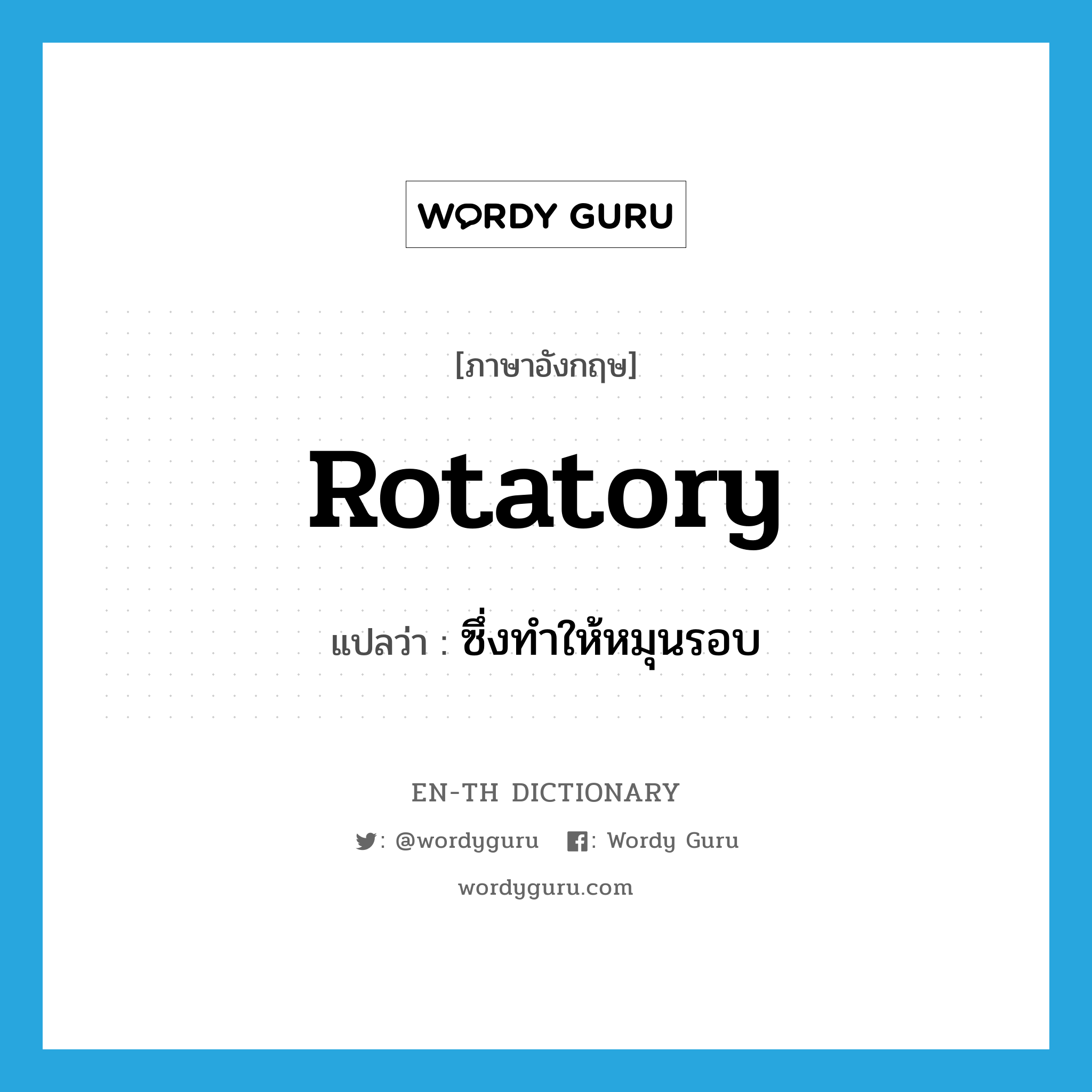 rotatory แปลว่า?, คำศัพท์ภาษาอังกฤษ rotatory แปลว่า ซึ่งทำให้หมุนรอบ ประเภท ADJ หมวด ADJ