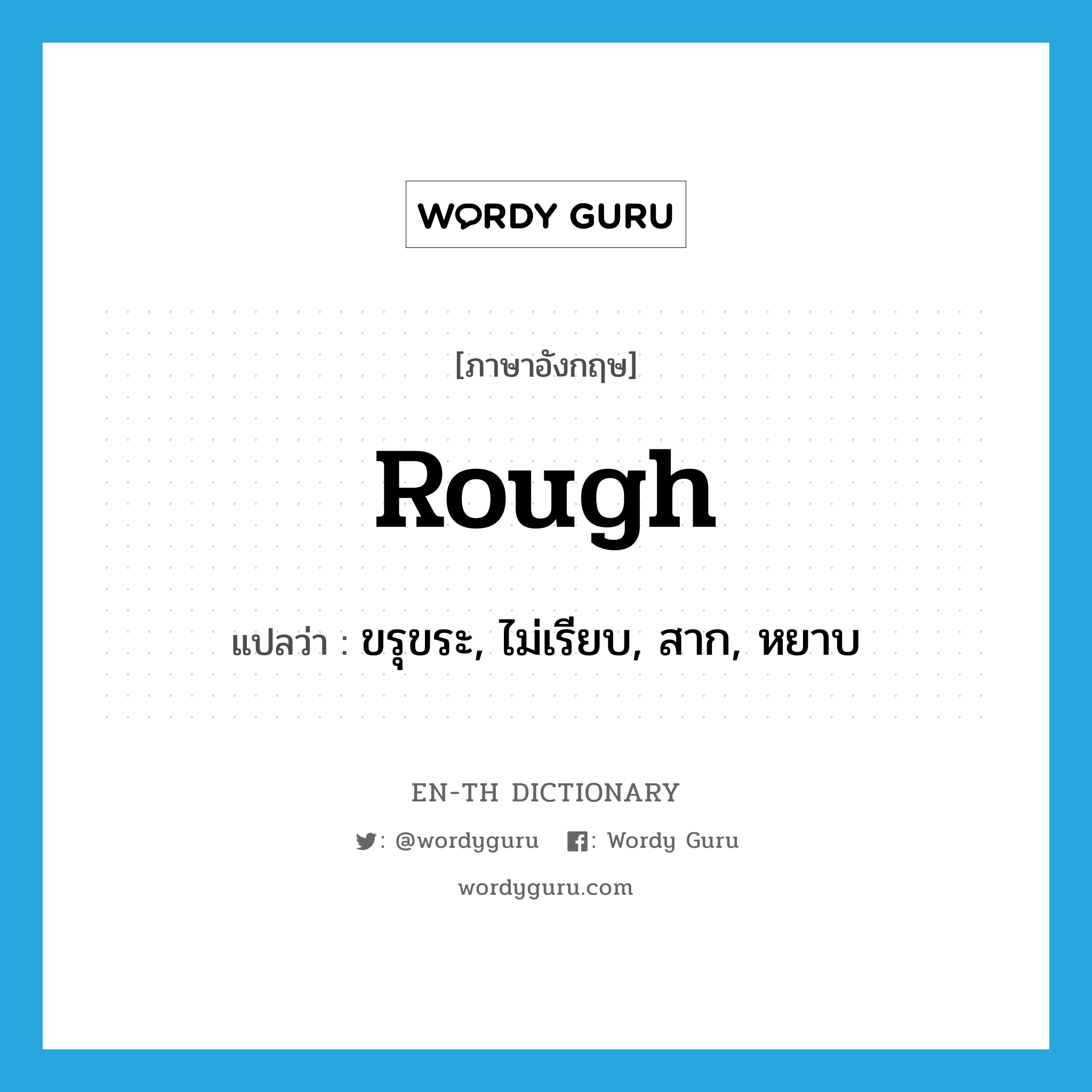 rough แปลว่า?, คำศัพท์ภาษาอังกฤษ rough แปลว่า ขรุขระ, ไม่เรียบ, สาก, หยาบ ประเภท ADJ หมวด ADJ