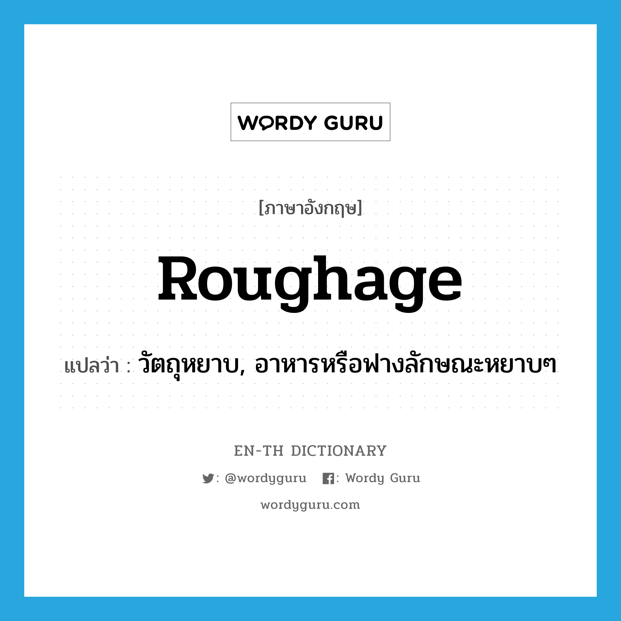 roughage แปลว่า?, คำศัพท์ภาษาอังกฤษ roughage แปลว่า วัตถุหยาบ, อาหารหรือฟางลักษณะหยาบๆ ประเภท N หมวด N