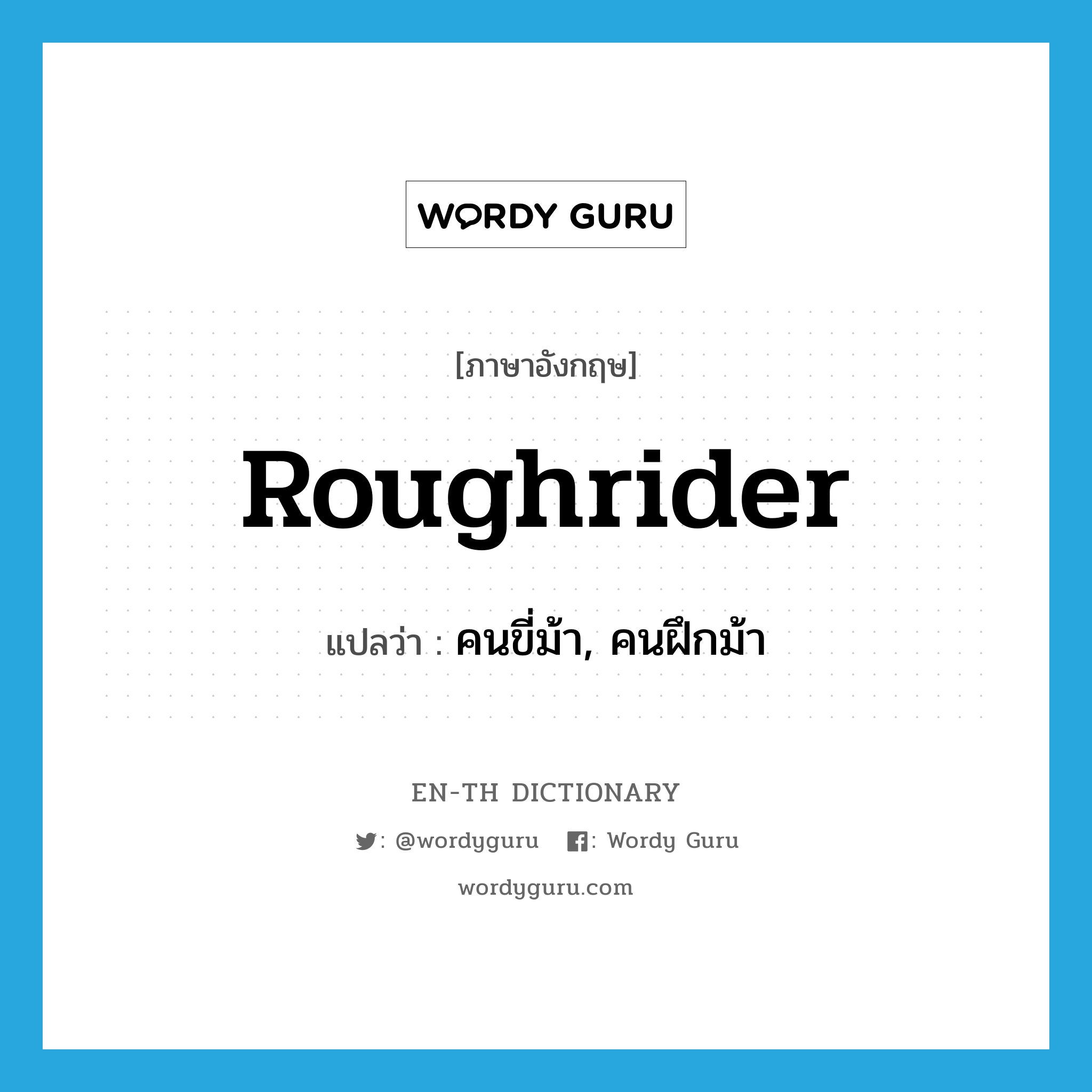 roughrider แปลว่า?, คำศัพท์ภาษาอังกฤษ roughrider แปลว่า คนขี่ม้า, คนฝึกม้า ประเภท N หมวด N