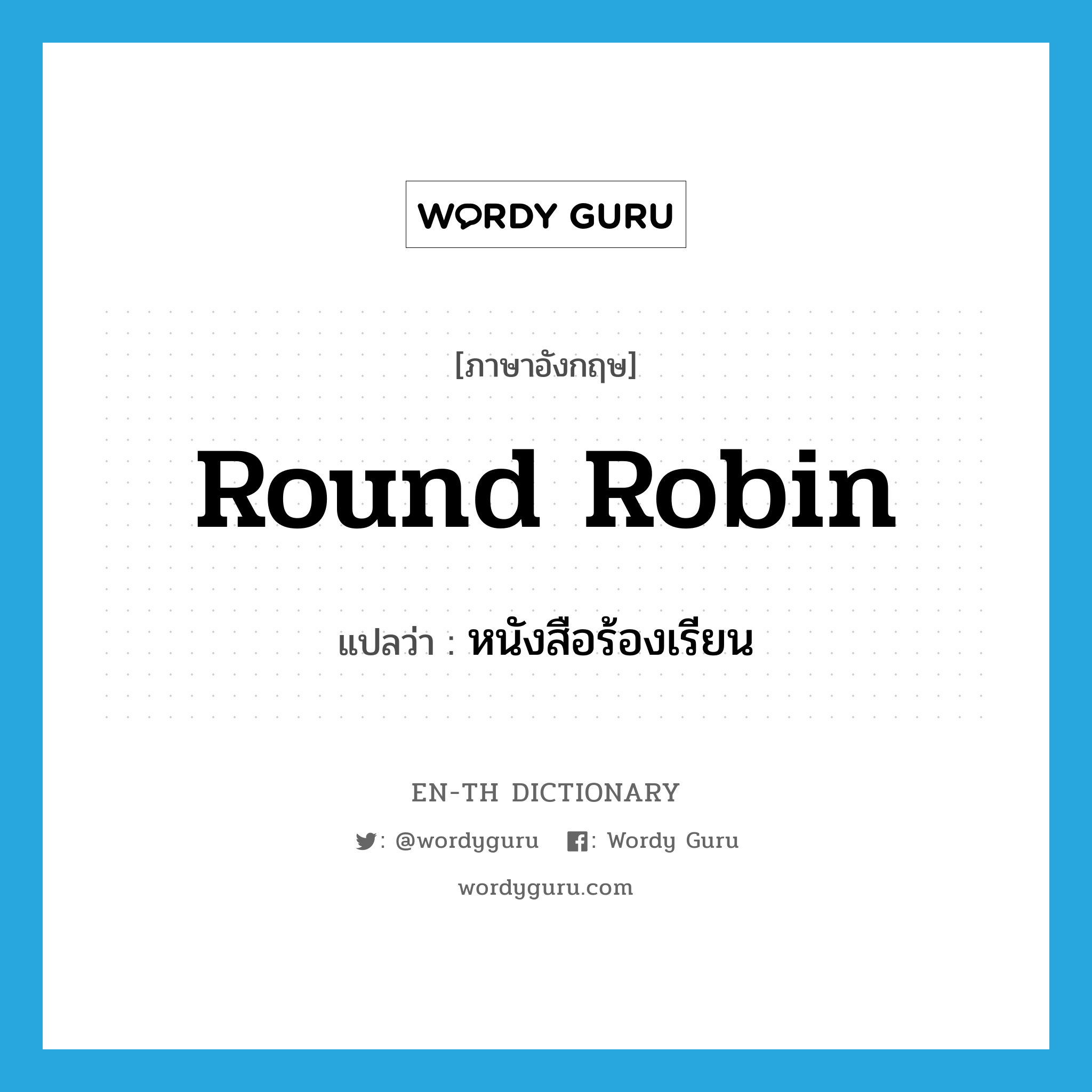 round robin แปลว่า?, คำศัพท์ภาษาอังกฤษ round robin แปลว่า หนังสือร้องเรียน ประเภท N หมวด N