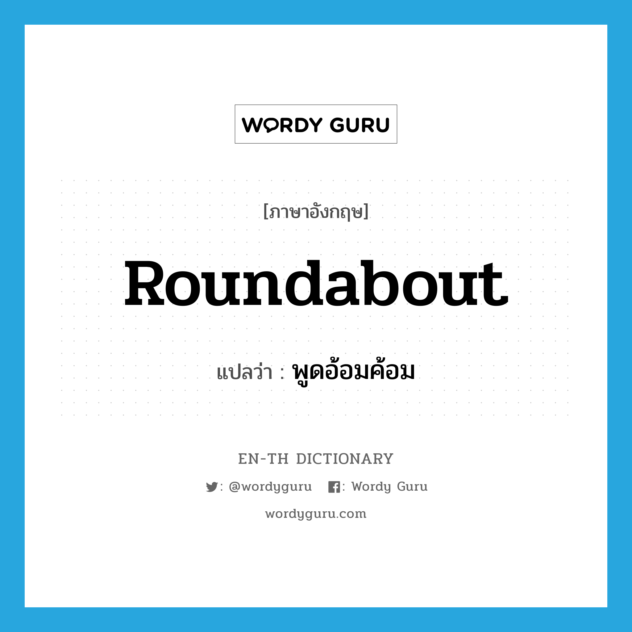 roundabout แปลว่า?, คำศัพท์ภาษาอังกฤษ roundabout แปลว่า พูดอ้อมค้อม ประเภท ADJ หมวด ADJ