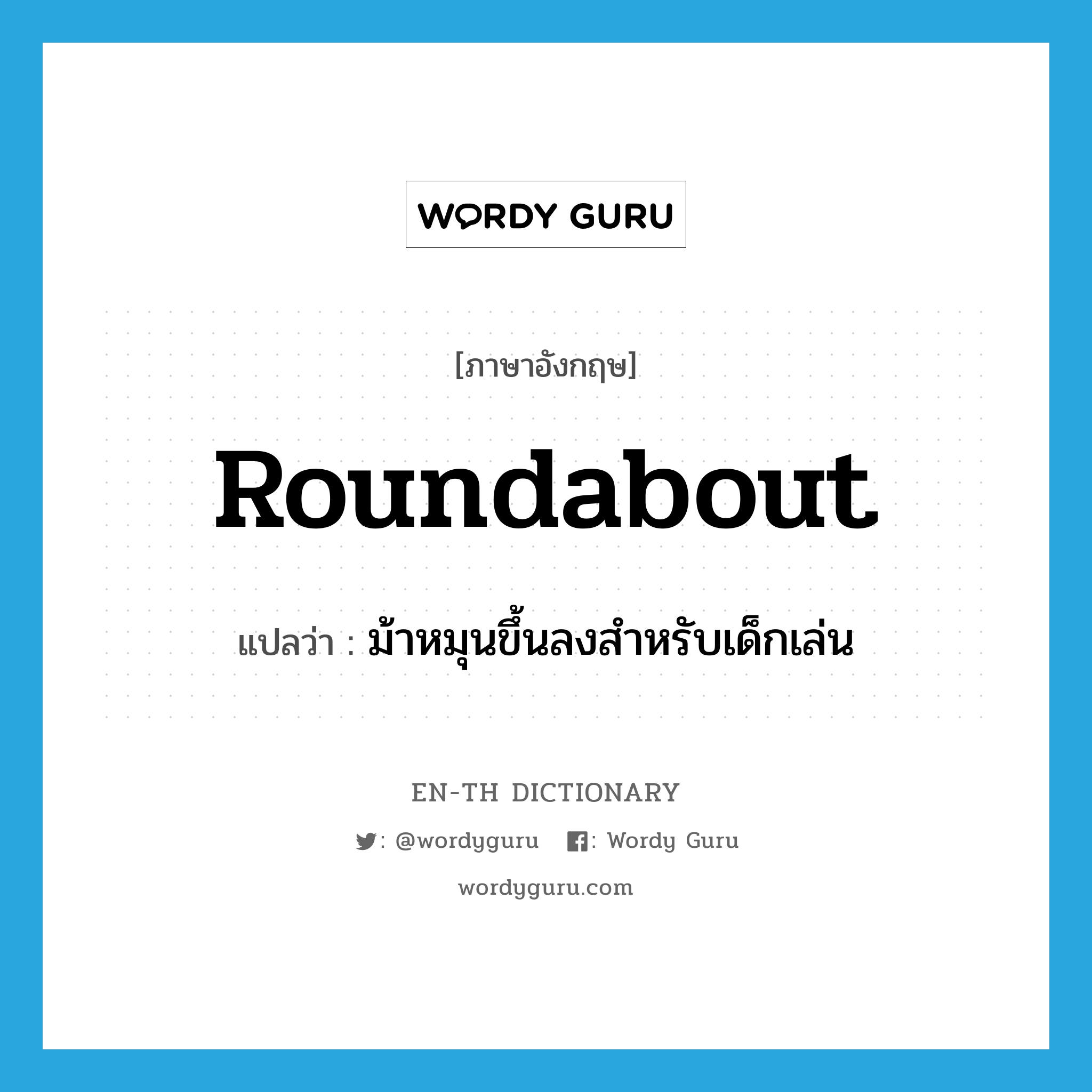 roundabout แปลว่า?, คำศัพท์ภาษาอังกฤษ roundabout แปลว่า ม้าหมุนขึ้นลงสำหรับเด็กเล่น ประเภท N หมวด N