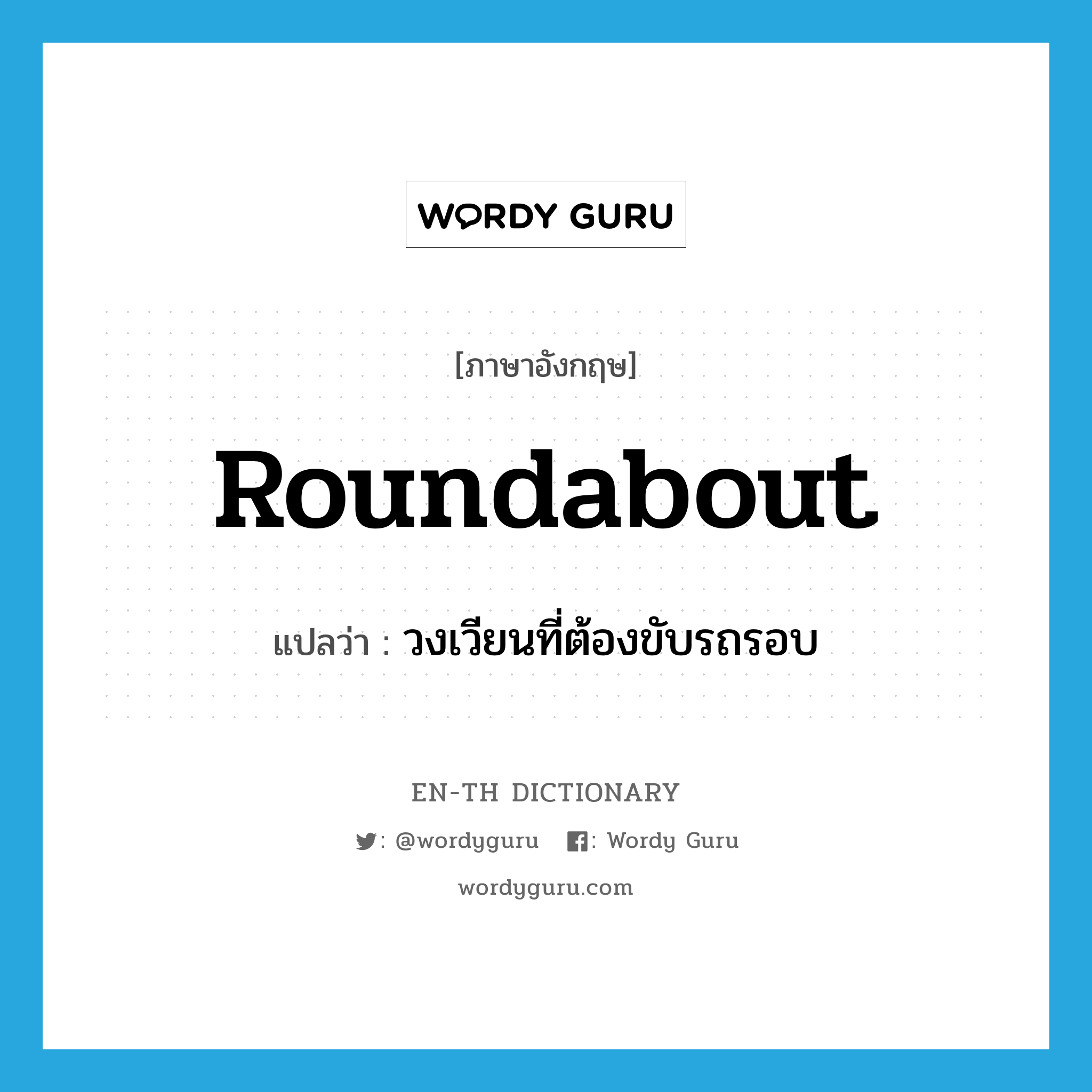 roundabout แปลว่า?, คำศัพท์ภาษาอังกฤษ roundabout แปลว่า วงเวียนที่ต้องขับรถรอบ ประเภท N หมวด N
