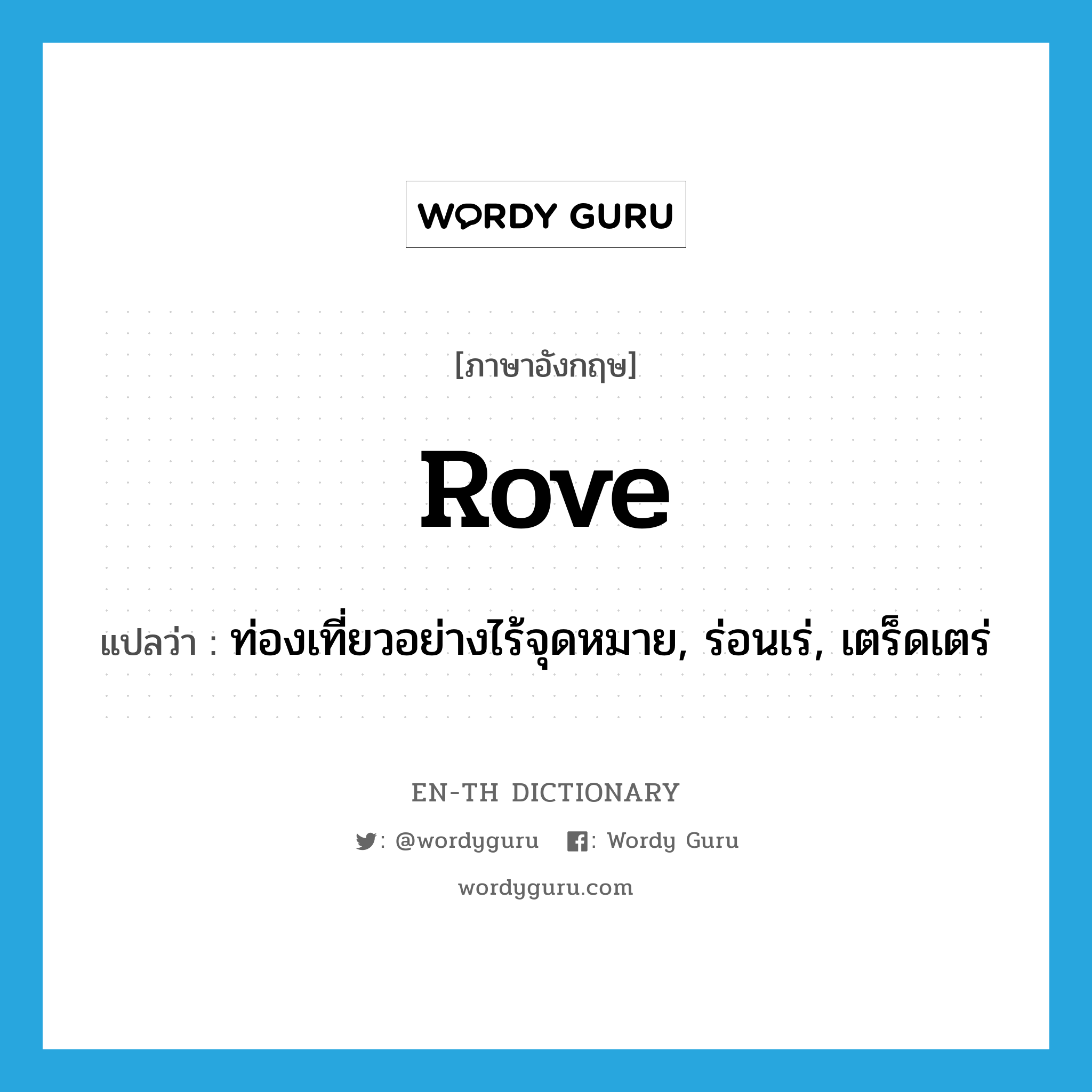 rove แปลว่า?, คำศัพท์ภาษาอังกฤษ rove แปลว่า ท่องเที่ยวอย่างไร้จุดหมาย, ร่อนเร่, เตร็ดเตร่ ประเภท VI หมวด VI