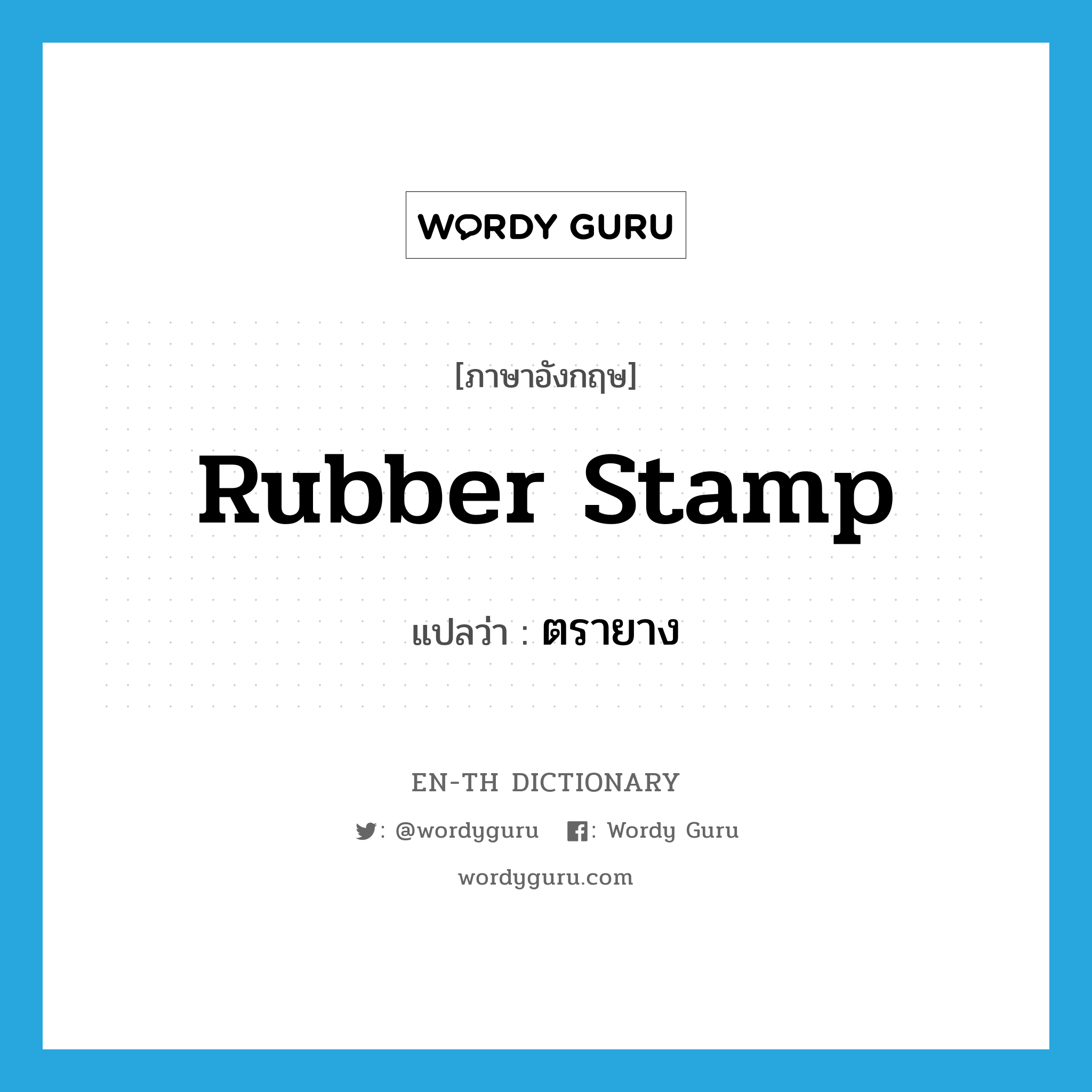 rubber-stamp แปลว่า?, คำศัพท์ภาษาอังกฤษ rubber stamp แปลว่า ตรายาง ประเภท N หมวด N