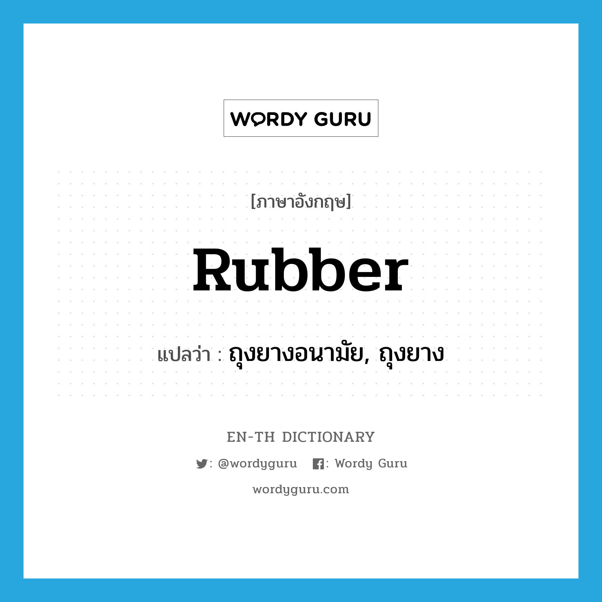 rubber แปลว่า?, คำศัพท์ภาษาอังกฤษ rubber แปลว่า ถุงยางอนามัย, ถุงยาง ประเภท N หมวด N