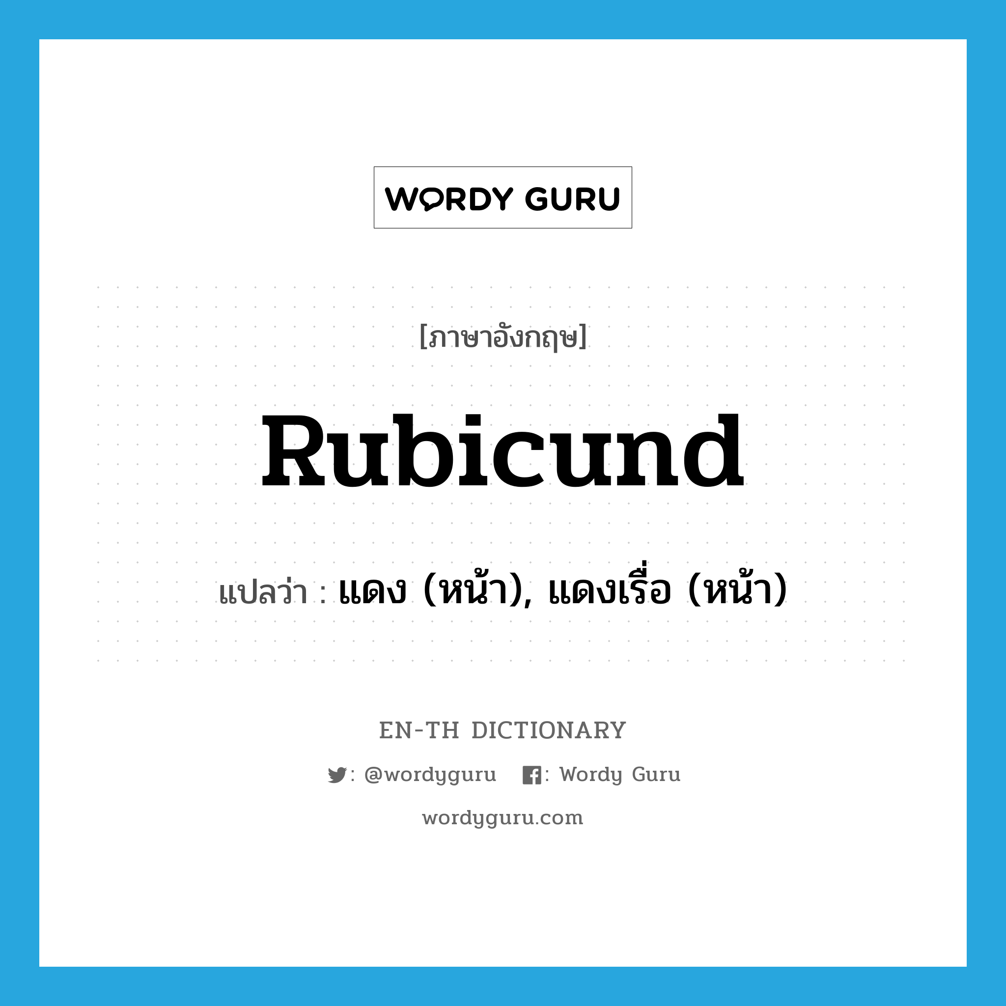 rubicund แปลว่า?, คำศัพท์ภาษาอังกฤษ rubicund แปลว่า แดง (หน้า), แดงเรื่อ (หน้า) ประเภท ADJ หมวด ADJ