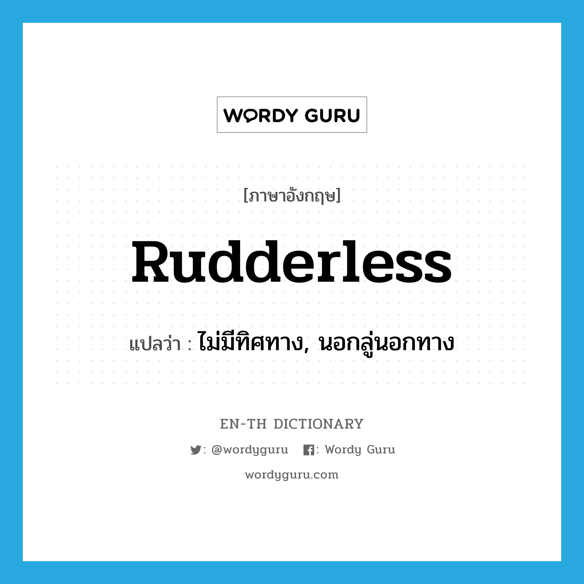 rudderless แปลว่า?, คำศัพท์ภาษาอังกฤษ rudderless แปลว่า ไม่มีทิศทาง, นอกลู่นอกทาง ประเภท ADJ หมวด ADJ