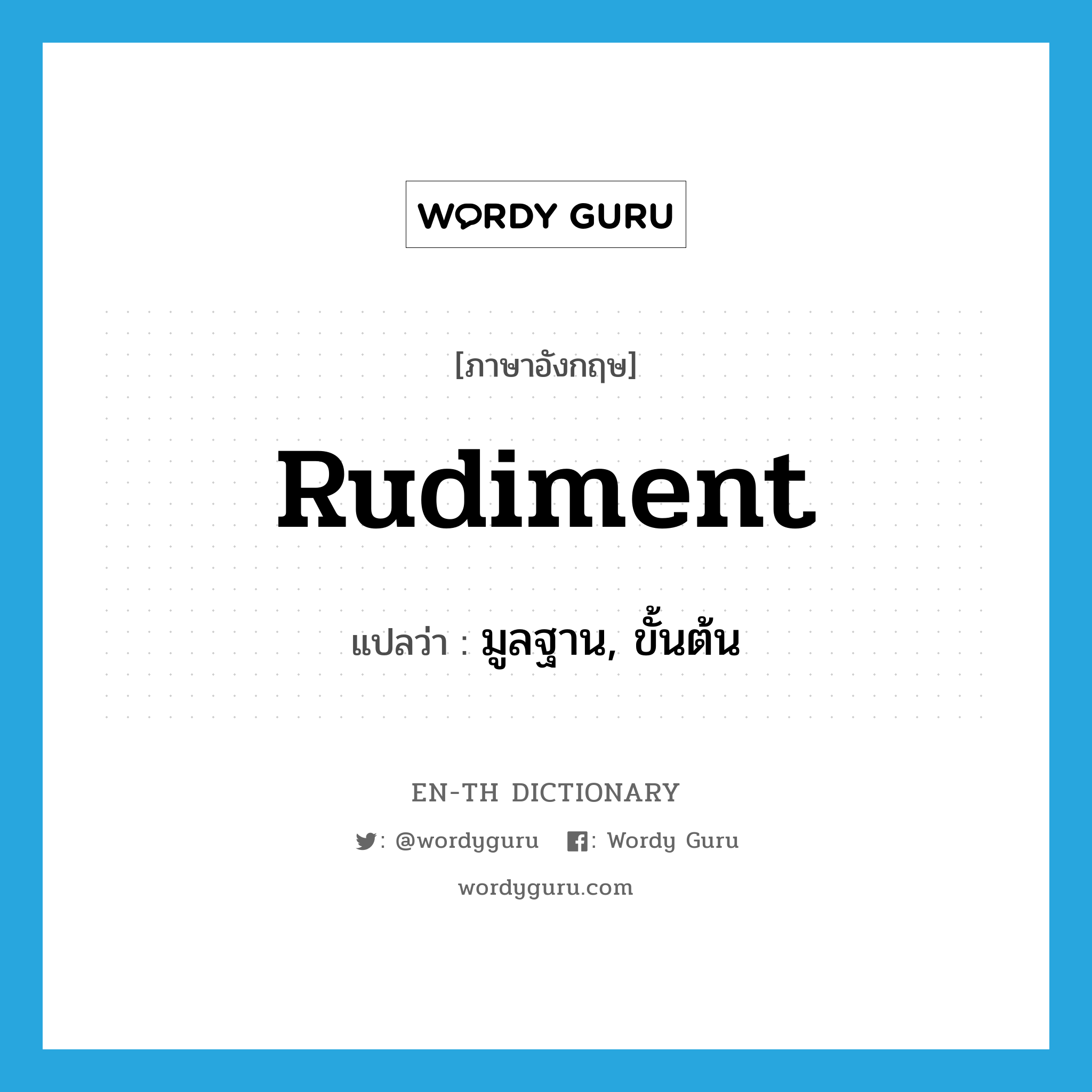 rudiment แปลว่า?, คำศัพท์ภาษาอังกฤษ rudiment แปลว่า มูลฐาน, ขั้นต้น ประเภท N หมวด N