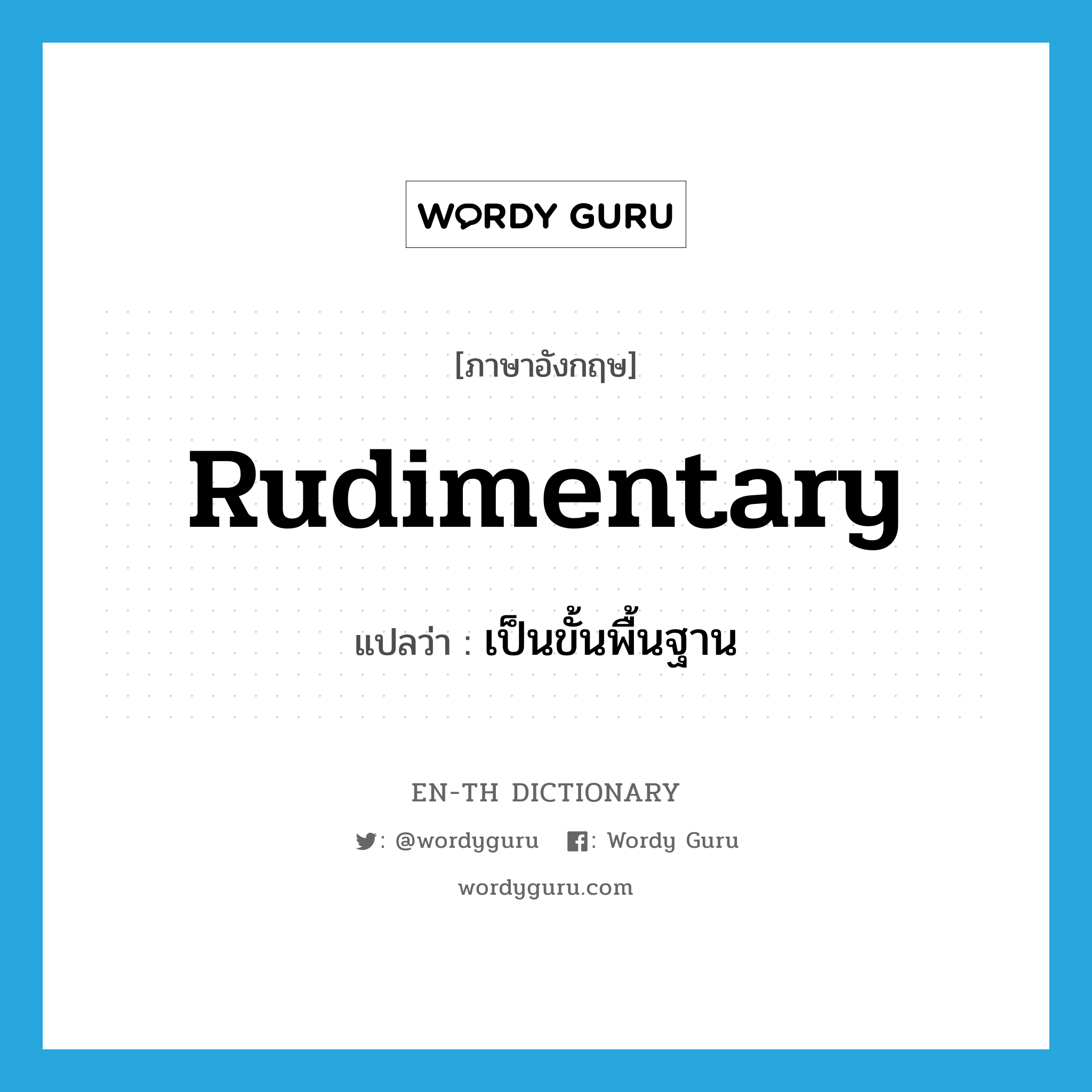 rudimentary แปลว่า?, คำศัพท์ภาษาอังกฤษ rudimentary แปลว่า เป็นขั้นพื้นฐาน ประเภท ADJ หมวด ADJ