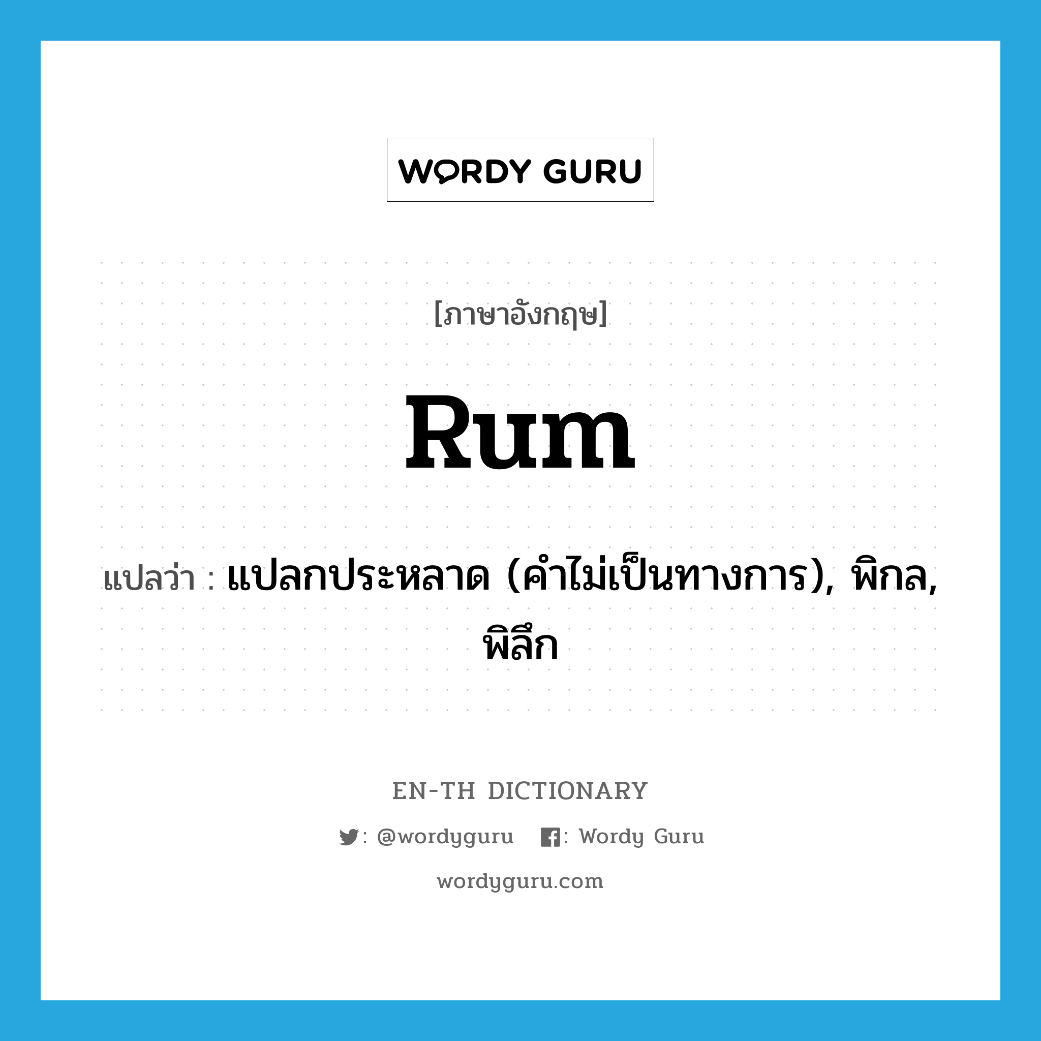rum แปลว่า?, คำศัพท์ภาษาอังกฤษ rum แปลว่า แปลกประหลาด (คำไม่เป็นทางการ), พิกล, พิลึก ประเภท N หมวด N