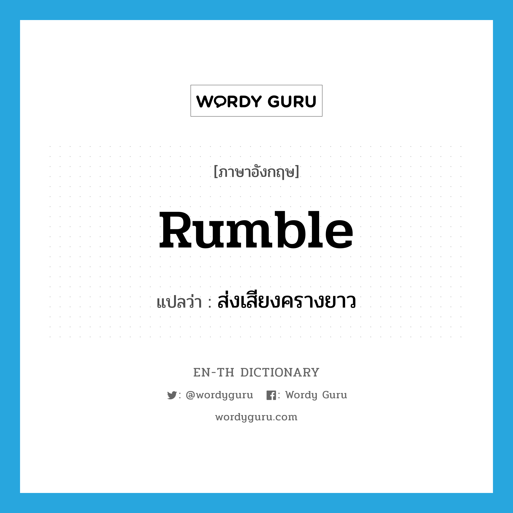 rumble แปลว่า?, คำศัพท์ภาษาอังกฤษ rumble แปลว่า ส่งเสียงครางยาว ประเภท VI หมวด VI